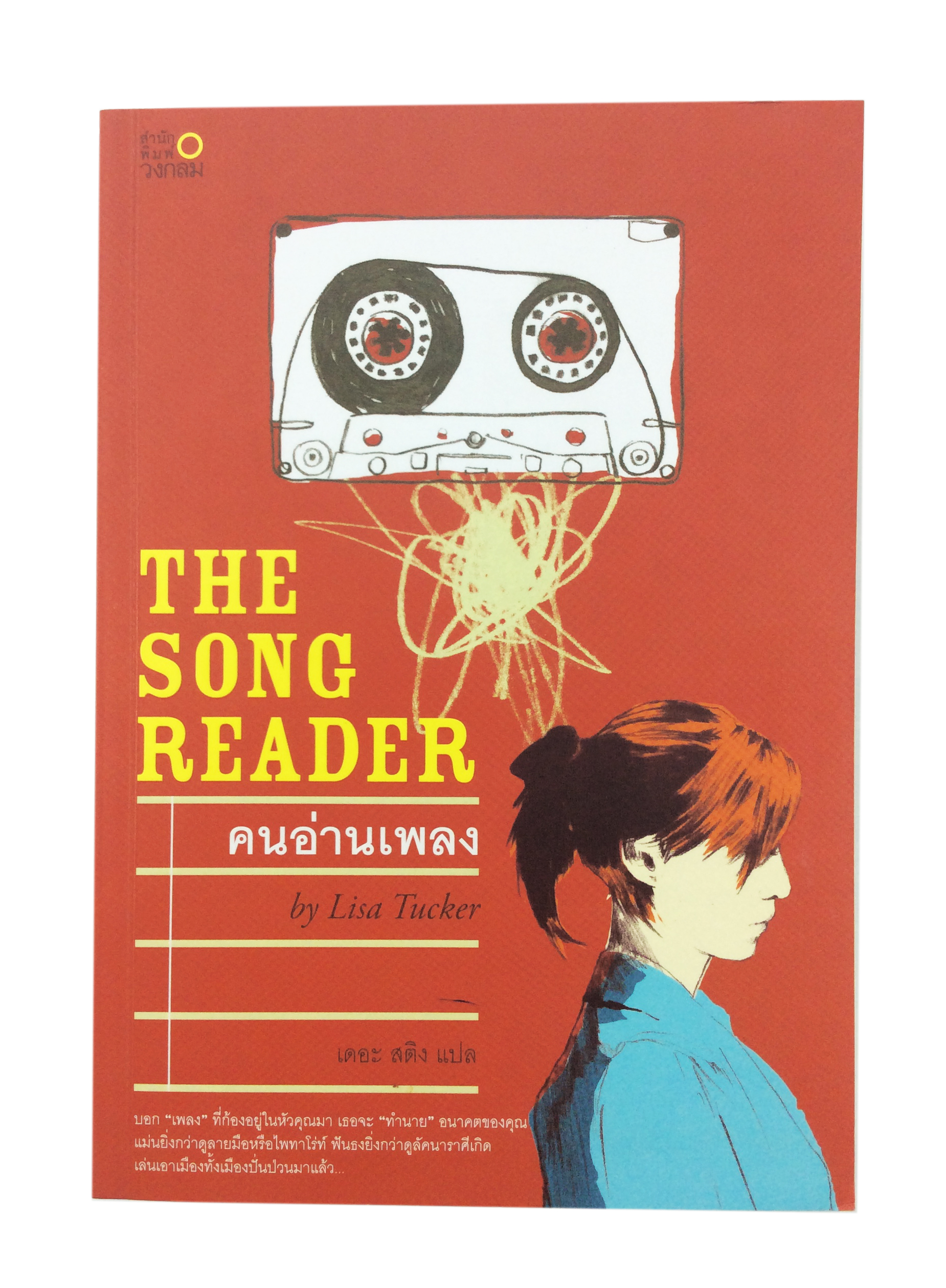 คนอ่านเพลง The Song Reader หนังสือ นิยาย นิยายลดราคา หนังสือนิยาย นิยายอเมริกา