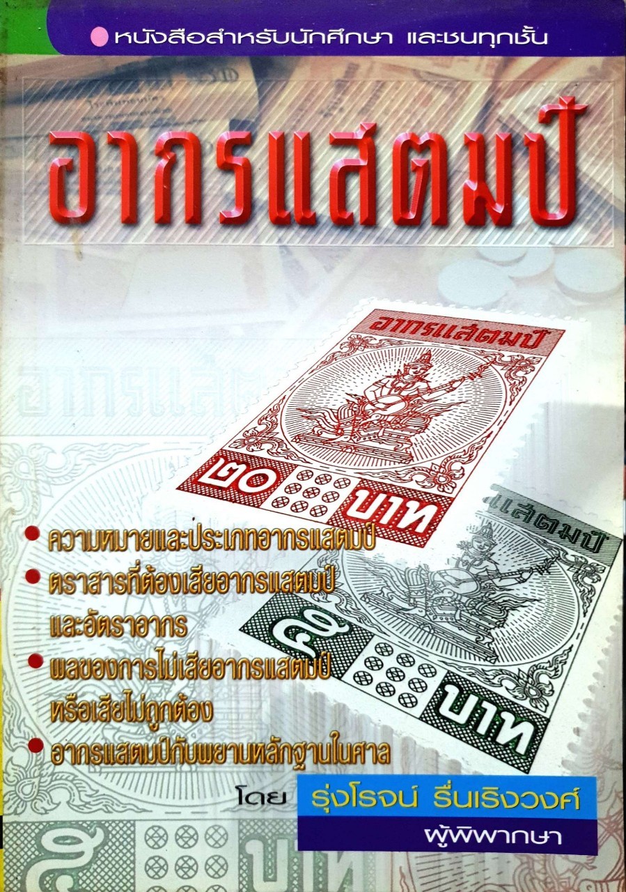 อากรแสตมป์ : รุ่งโรจน์ รุ่งเรืองวงศ์
