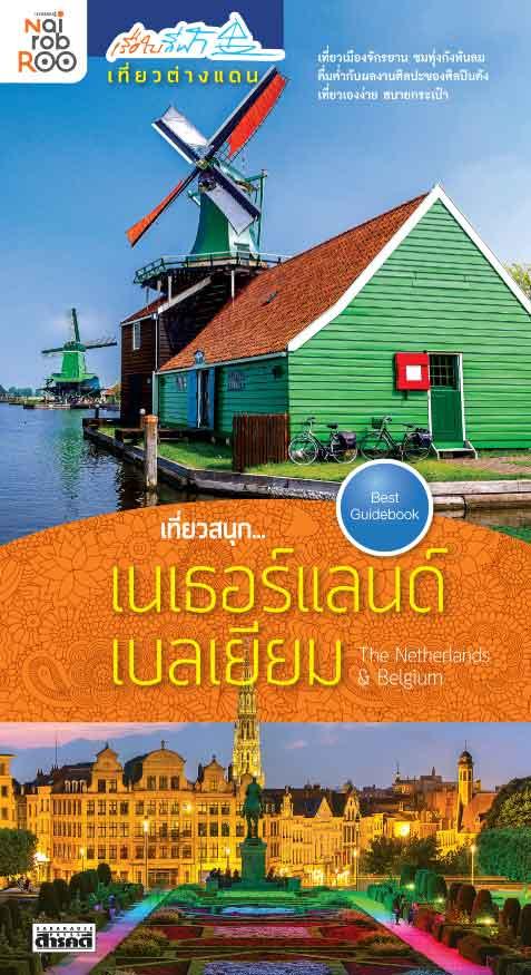 เที่ยวสนุก...เนเธอร์แลนด์-เบลเยี่ยม The Netherlands & Belgium (หนังสือคืนจากร้านค้า สภาพ 70% มีตำหนิ)