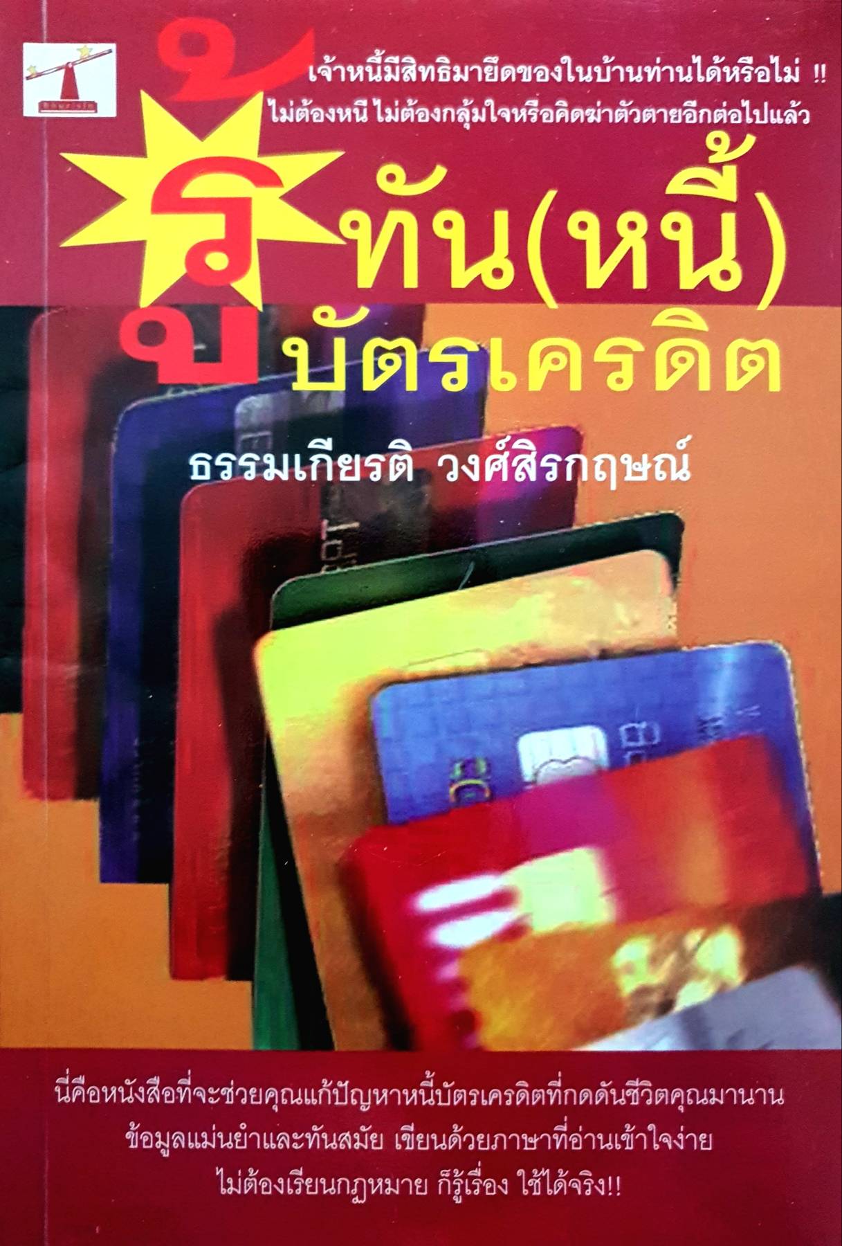 รู้ทัน(หนี้)บัตรเครดิต