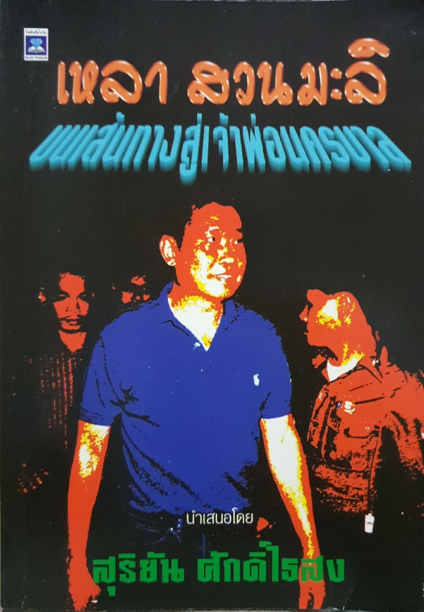 เหลา สวนมะลิ : บนเส้นทางสู่เจ้าพ่อนครบาล : สุริยัน ศักดิ์ไธสง