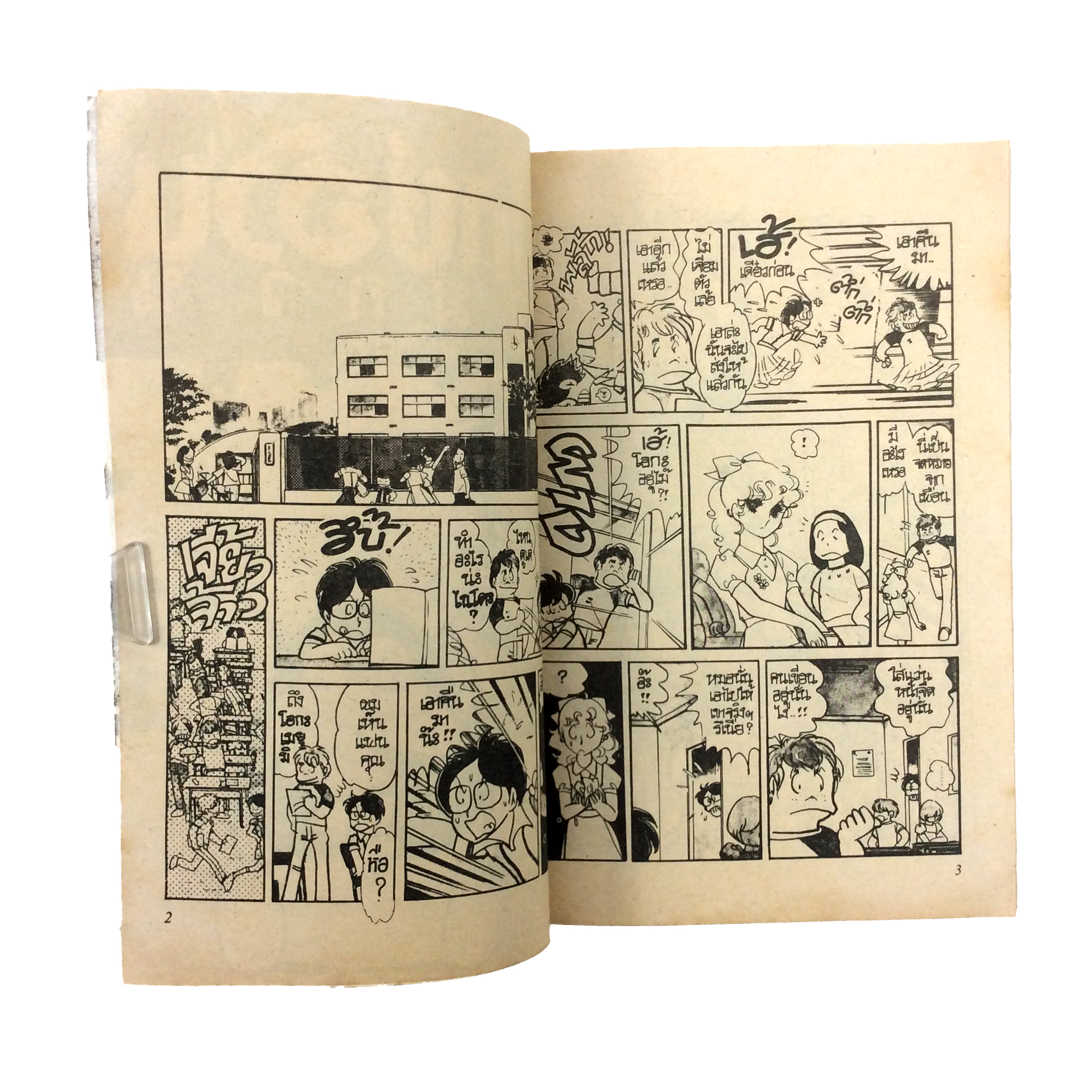 แป๊กซ์อ้วนจอมกวน(สีส้ม) การ์ตูนเก่า การ์ตูนสะสม การ์ตูนหายาก หนังสือการ์ตูน หนังสือ หนังสือหายาก หนังสือสะสม