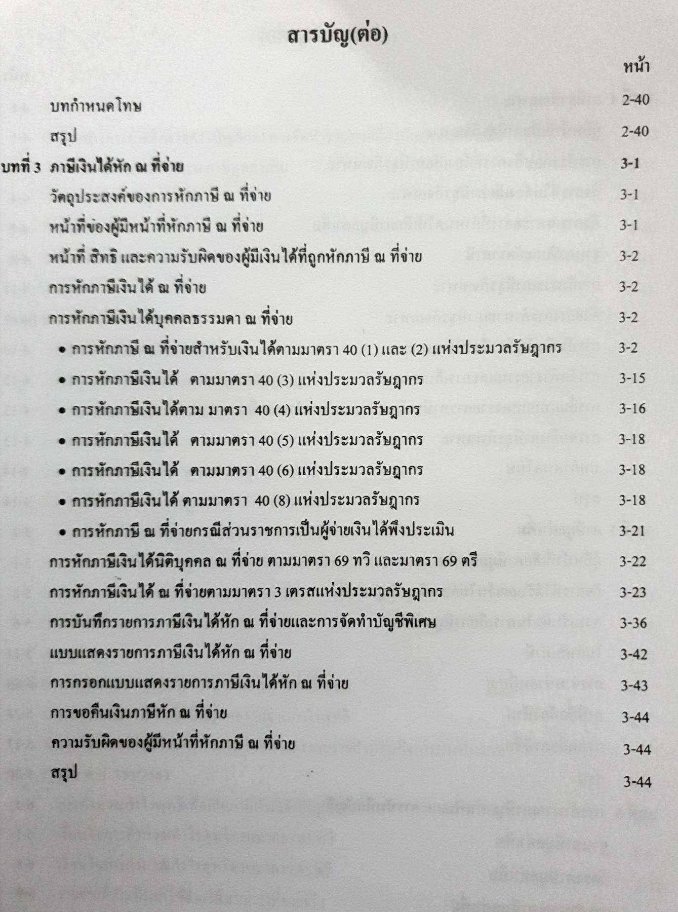 การบัญชีภาษีอากร TAX ACCOUNTING ผู้ช่วยศาสตราจารย์วรรณวิภา คูสกุล