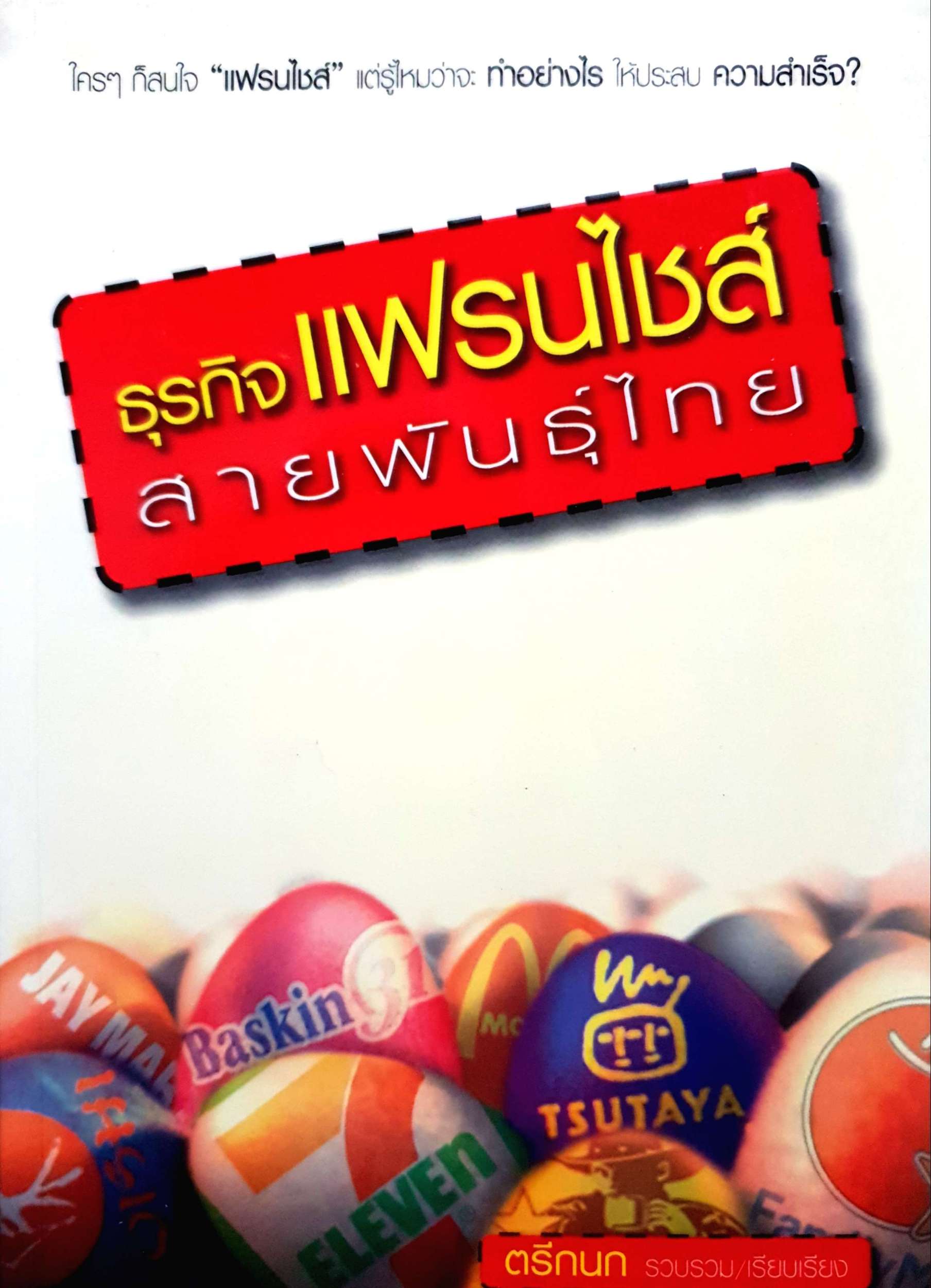 ธุรกิจแฟรนไชส์ สายพันธุ์ไทย : ตรีกนก