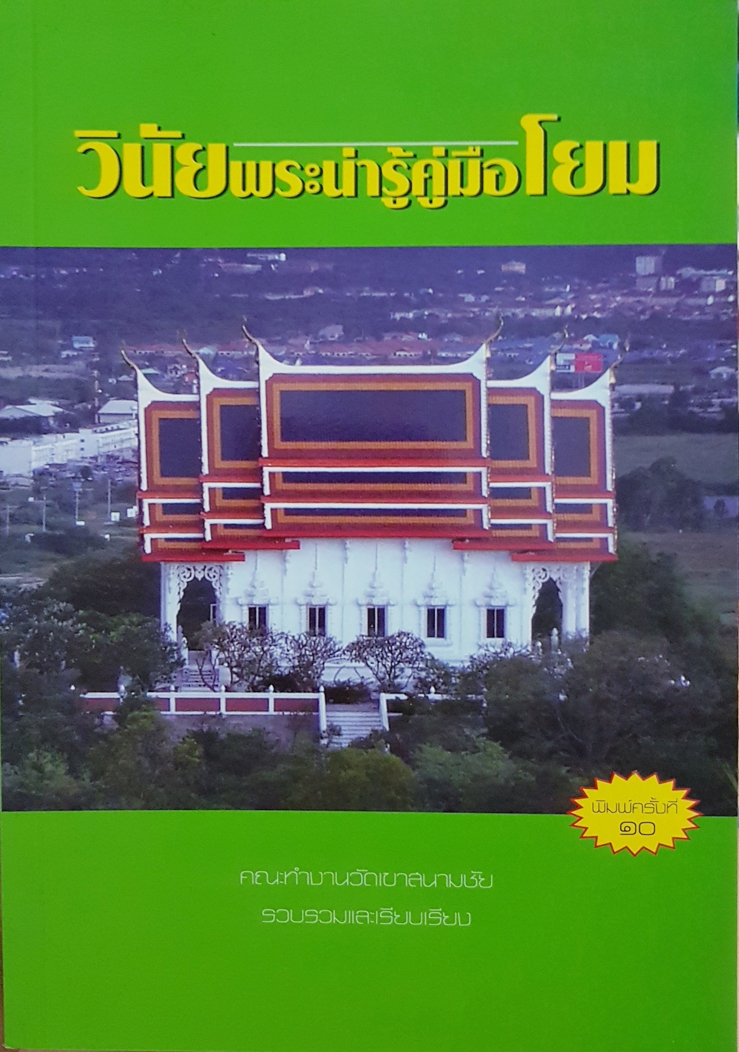 วินัยพระน่ารู้ คู่มือโยม คณะทำงาน วัดเขาสนามชัย รวบรวมและเรียบเรียง