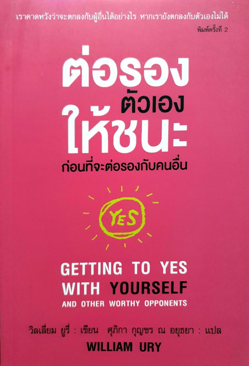ต่อรองตัวเองให้ชนะ ก่อนจะต่อรองกับคนอื่น : William Ury (วิลเลี่ยม ยูรี่) / ศุภิกา กุญชร ณ อยุธยา