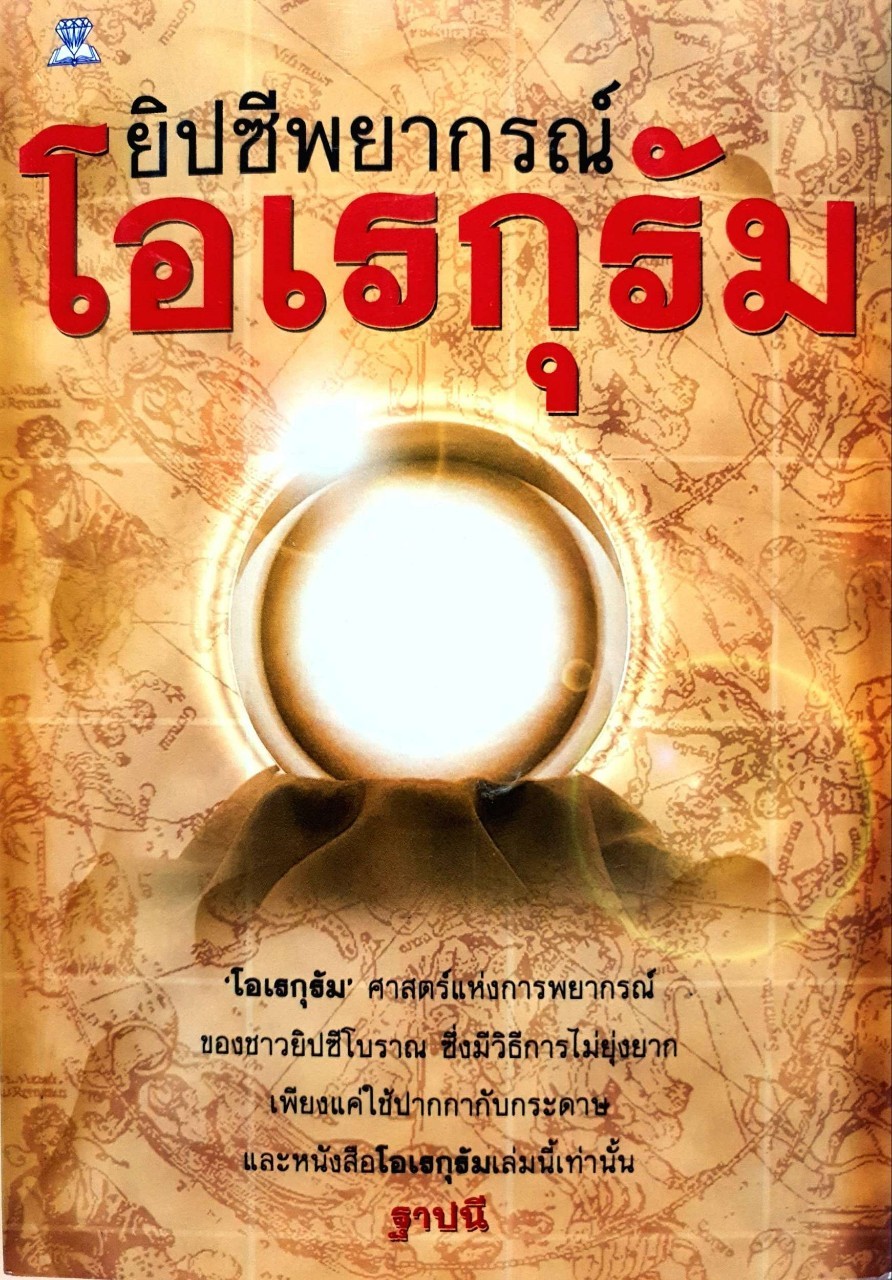 ยิปซีพยากรณ์ โอเรกุรัม : ฐาปนี