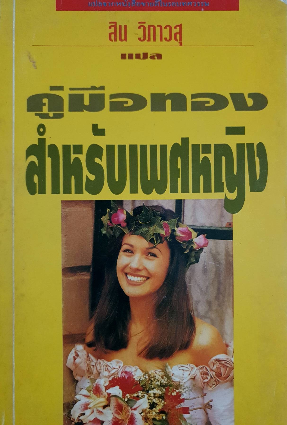 คู่มือทอง สำหรับเพศหญิง แปลจากหนังสือขายดีในรอบทศวรรษ