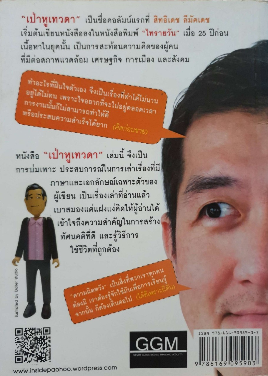 เป่าหู เทวดา : สิทธิเดช ลีมัคเดช (หนังสือธุรกิจเพื่อชีวิตสะกิดต่อมปัญญา)