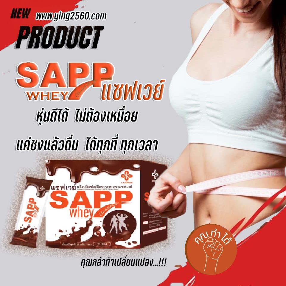 sappwhey,sapp whey protien,แซฟ เวย์โปรตีน,ผลิตภัณฑ์ทดแทนมื้ออาหาร,ลดน้ำหนัก,ควบคุมน้ำหนัก