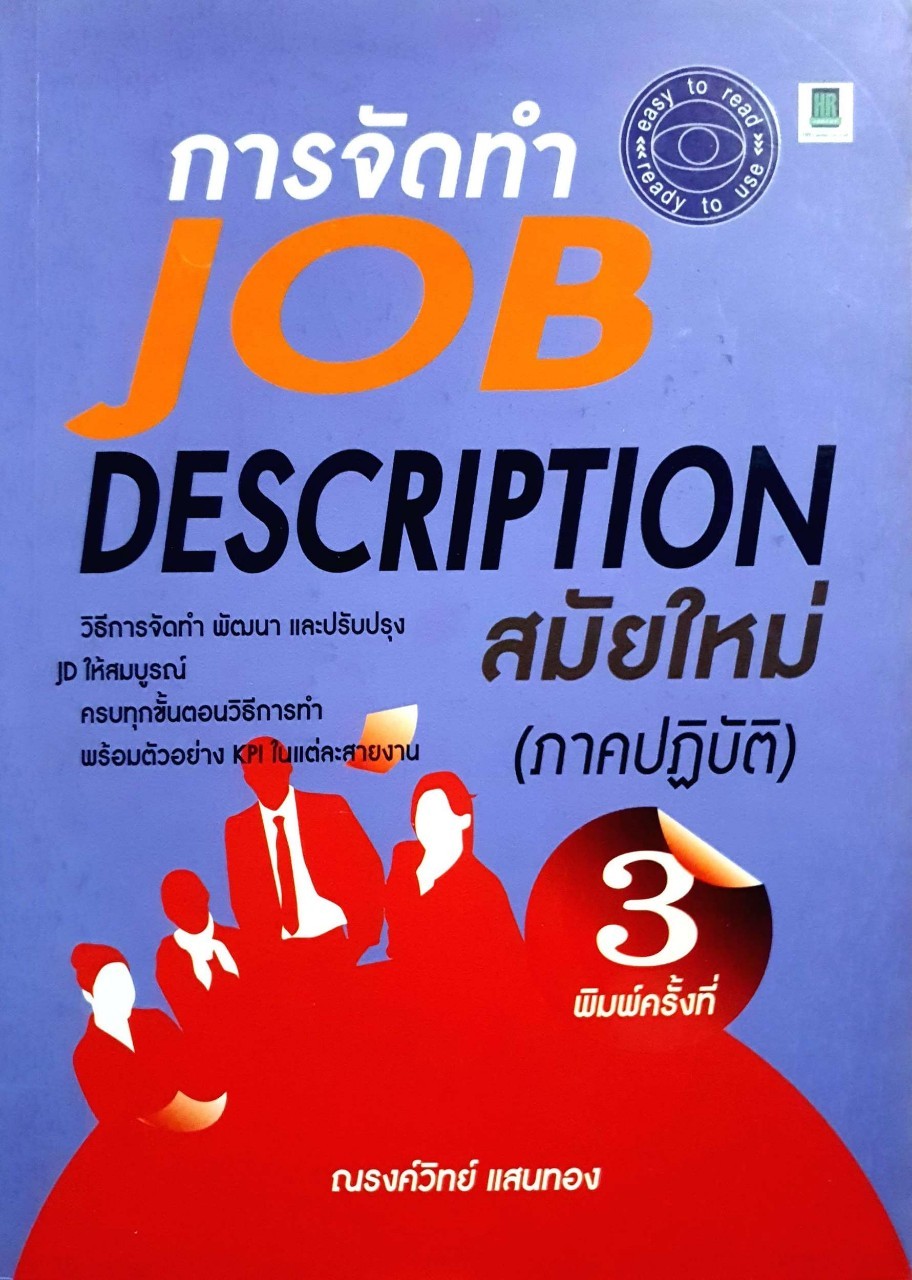 การจัดทำ JOB DESCRIPTION สมัยใหม่ (ภาคปฎิบัติ) : ณรงค์วิทย์ แสนทอง