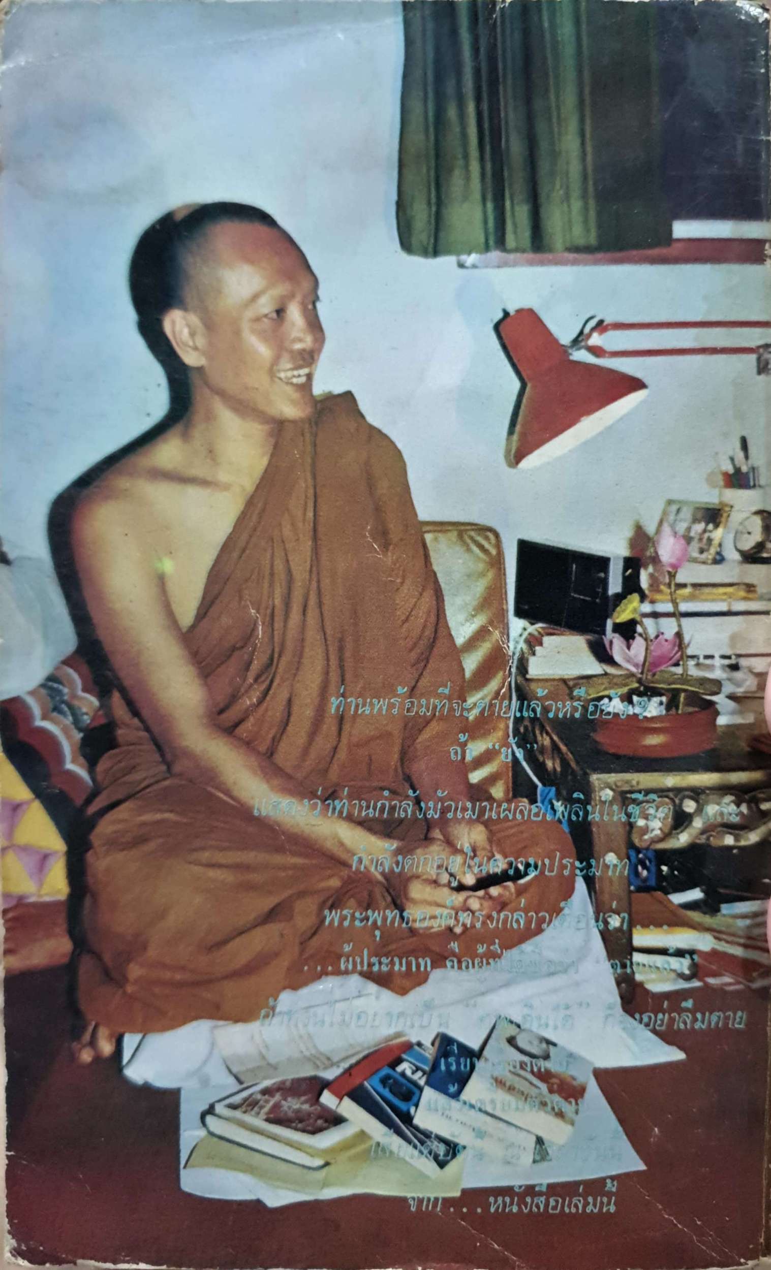 ตานเป็นตาย พ.ต.ต.อนันต์ เสนาขันธ์ พิมพ์ปี 2520