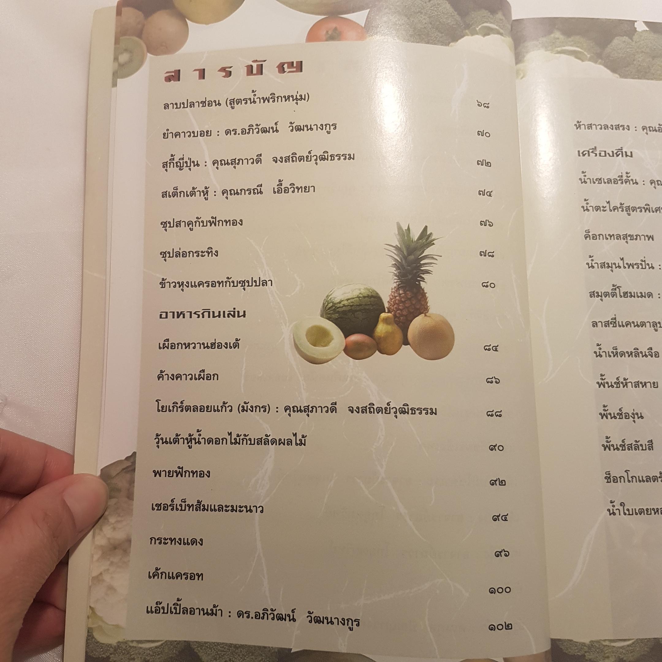 อาหารชีวจิตตำรับ 2 จากนิตยสารชีวจิต จากคอลัมน์ยอดฮิต