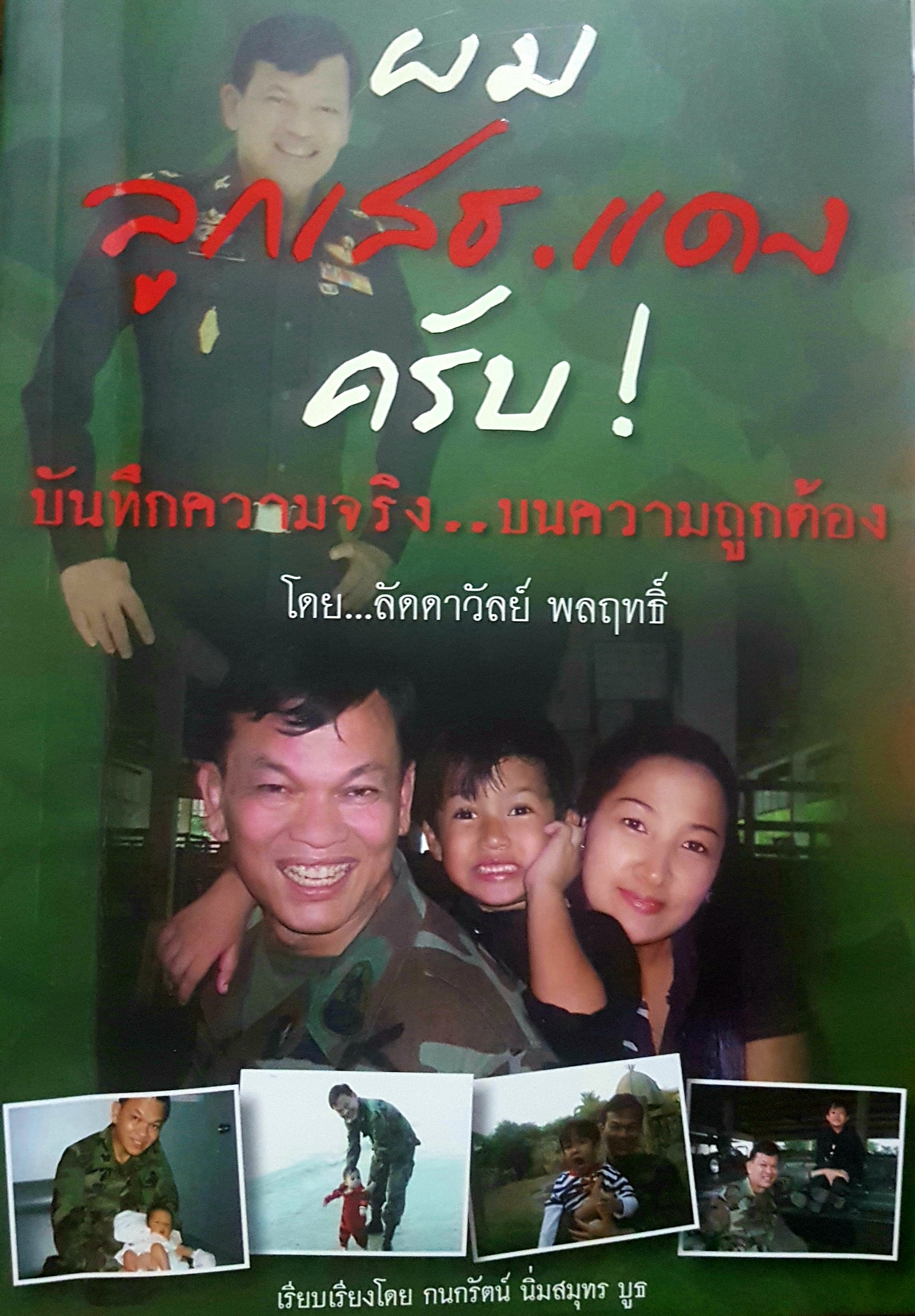 ผมลูกเสธแดงครับ! บันทึกความจริง บนความถูกต้อง โดย ลัดดาวัลย์ พลฤทธิ์