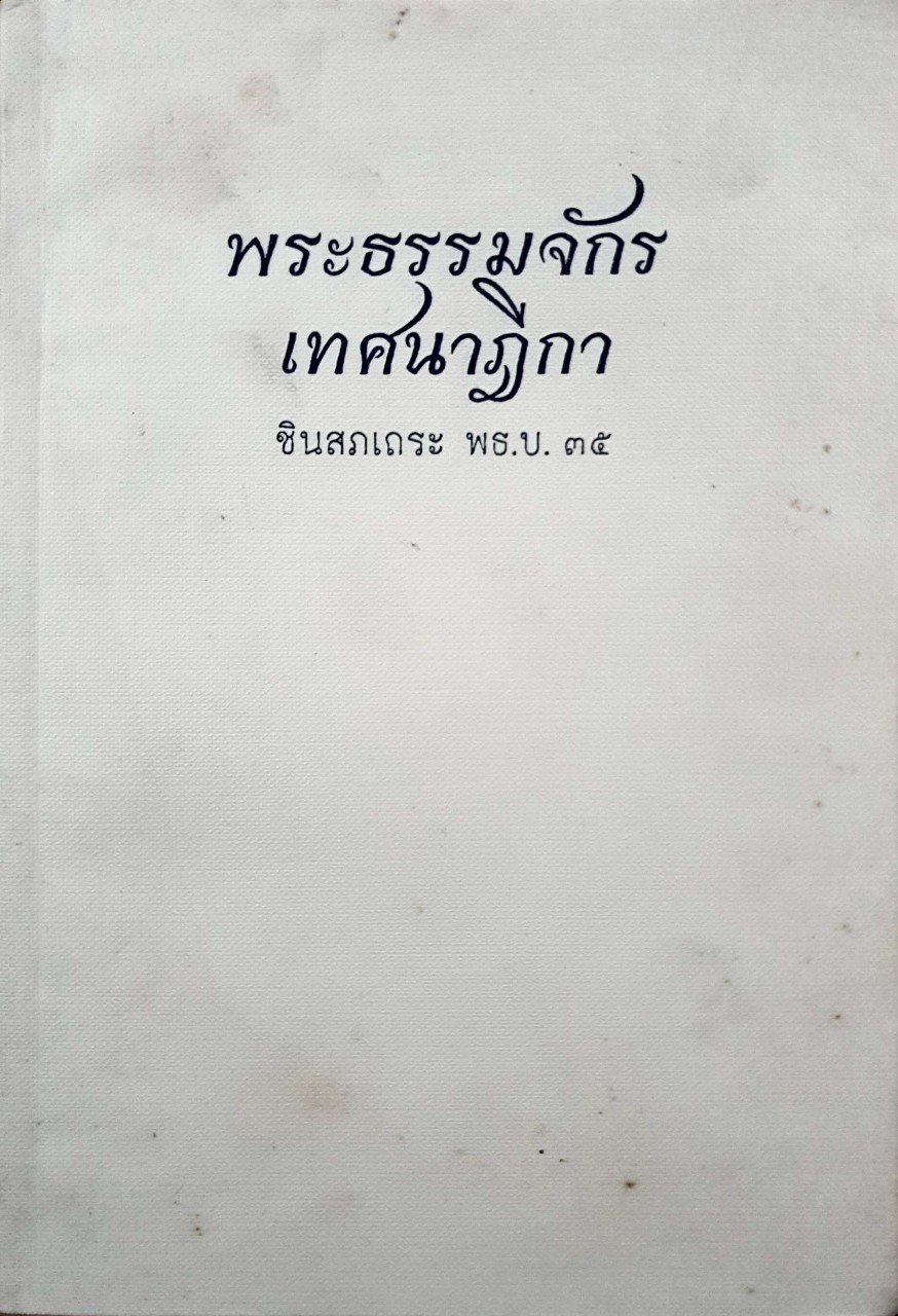 พระธรรมจักร เทศนาฎีกา : ชินสภเถระ พธ.บ.๓๕