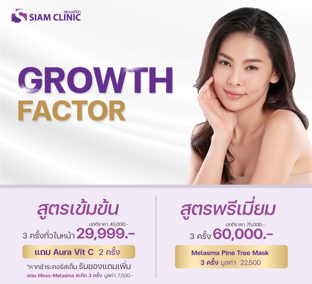 [E-Voucher] โปรแกรมซ่อมแซมผิว คืนความอ่อนเยาว์ให้ผิว- Fresh Growth Factor