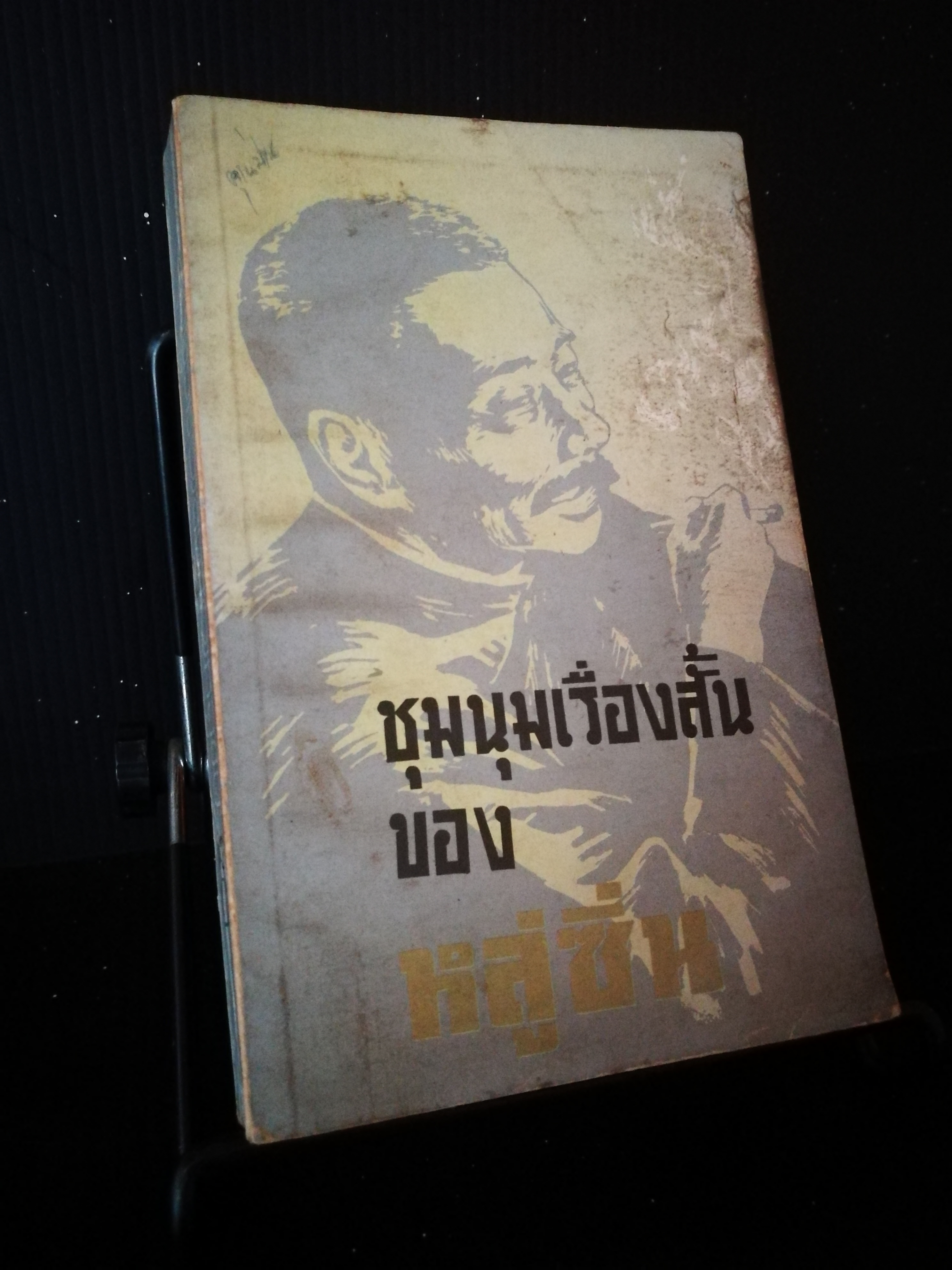 ชุมนุมเรื่องสั้นของหลู่ซิ่น