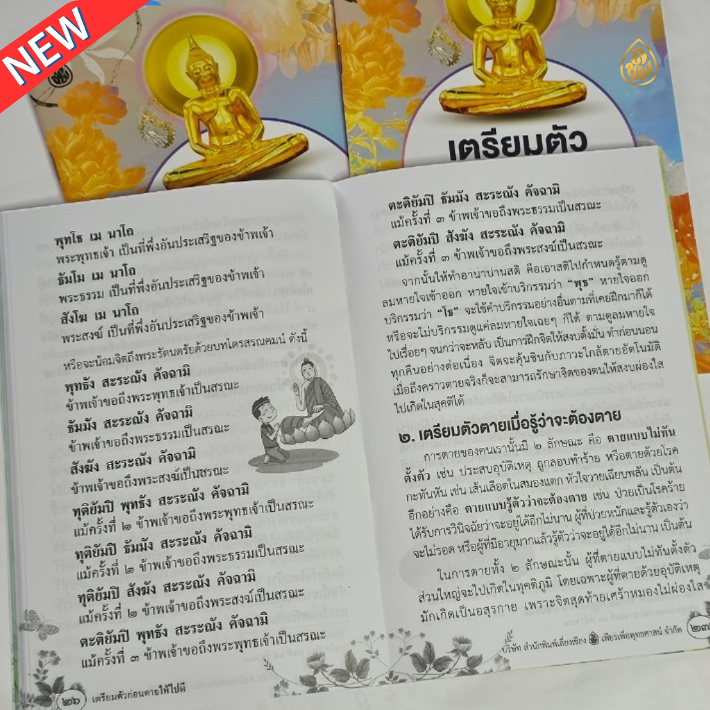 หนังสือธรรมะ เตรียมตัวก่อนตายให้ไปดี(แพค 10 เล่ม) บทปฏิจจสมุปปบาท บทพิจารณาสังขาร บทอภิณหปัจจเวกขณะ(พิจารณาร่างกาย) บจ.สำนักพิมพ์เลี่ยงเชียง เพียรเพื่อพุทธศาสน์