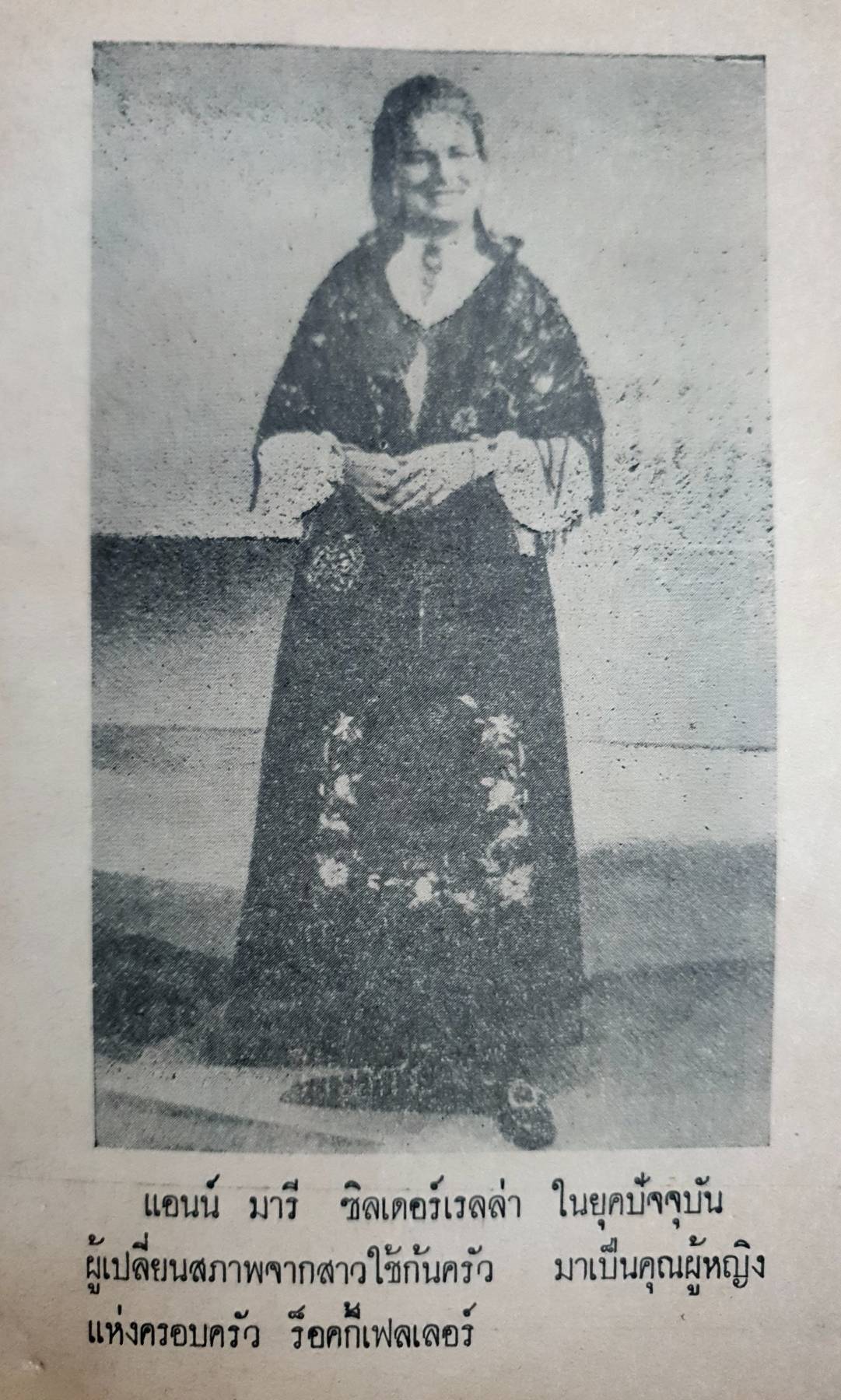 ชีวิตต้องสู้ จากสาวใช้สู่วิมานเศรษฐีตระกูลรอคกี้ เฟลเลอร์ ผลงานของ สตีเว่น คลาร์ค รอคกี้เฟลเลอร์ พิมพ์ปี 2523