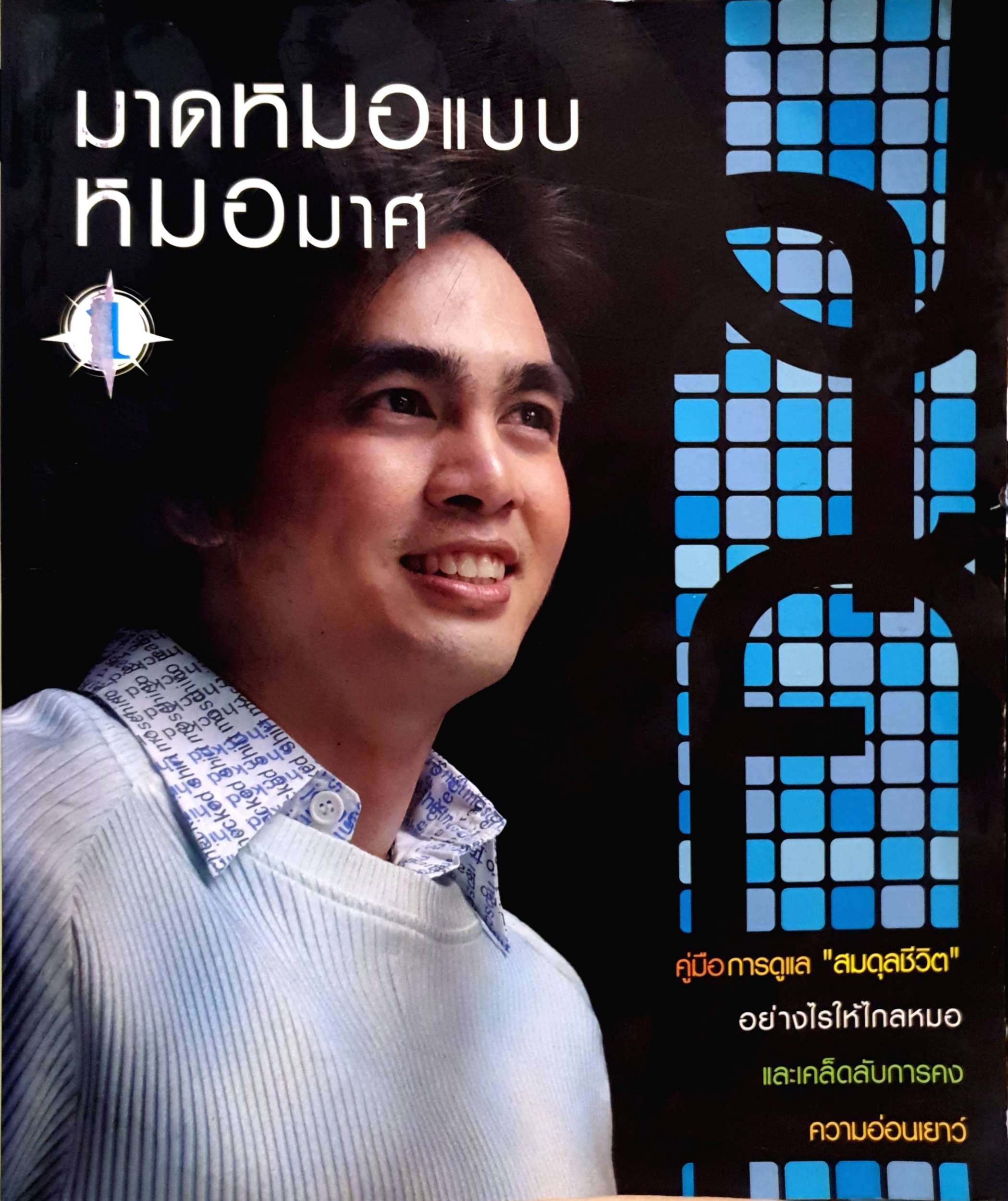 มาดหมอ แบบหมอมาศ เล่ม 1 / นพ.มาศ ไม้ประเสิรฐ
