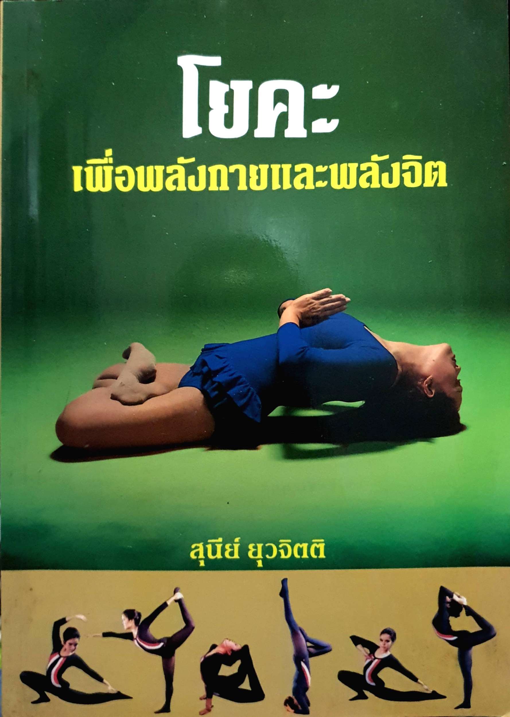 โยคะ เพื่อพลังกายและพลังจิต : สุนีย์ ยุวจิตติ