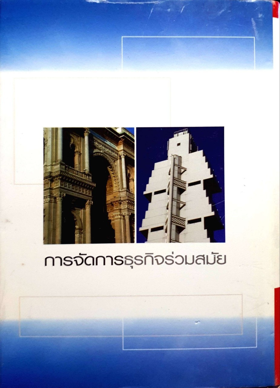 การจัดการธุรกิจร่วมสมัย