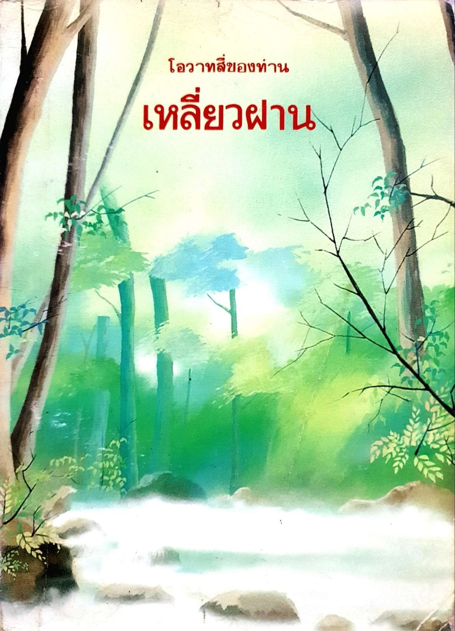 โอวาทสี่ ของท่าน เหลี่ยวฝาน