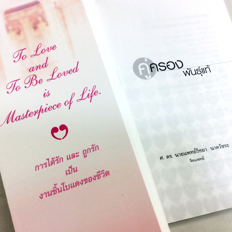 หนังสือราคาพิเศษ59บาท คู่ครองพันธุ์แท้ พัฒนาชีวิตจากเป็นคนโสดกลายเป็นคู่รัก หนังสือจิตวิทยา พัฒนาตนเอง ความคิด ความรัก หนังสือ [คุ้มอักษรไทย]