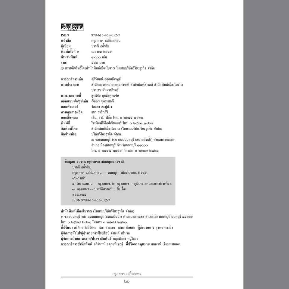 กรุงเทพฯ แต่กี้แต่ก่อน ฉบับพิมพ์ใหม่