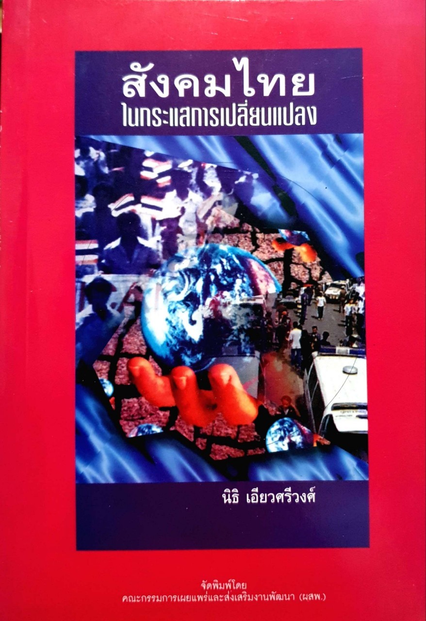 สังคมไทยในกระแสการเปลี่ยนแปลง