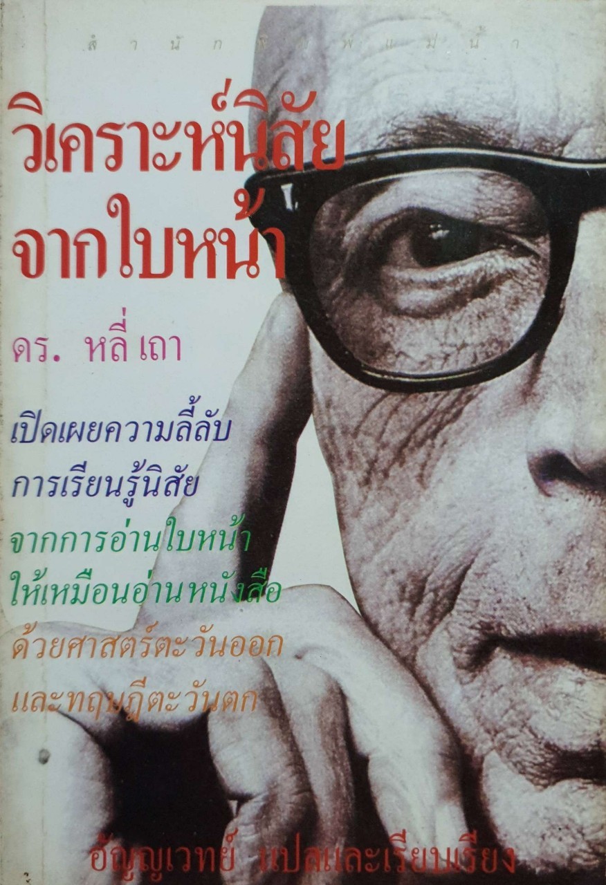 วิเคราะห์นิสัยจากใบหน้า