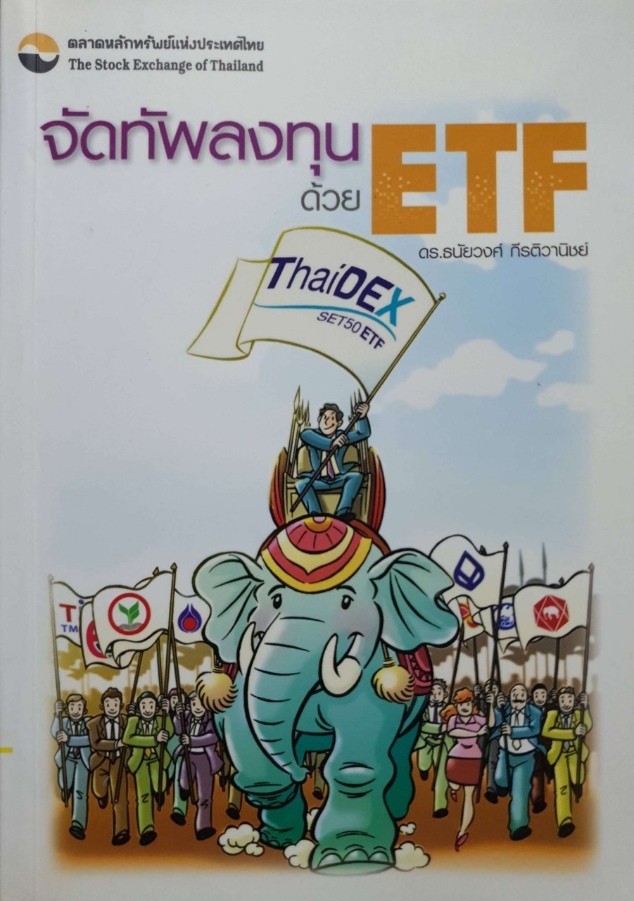 จัดทัพลงทุนด้วย ETF / ดร.ธนัยวงศ์ กีรติวานิช
