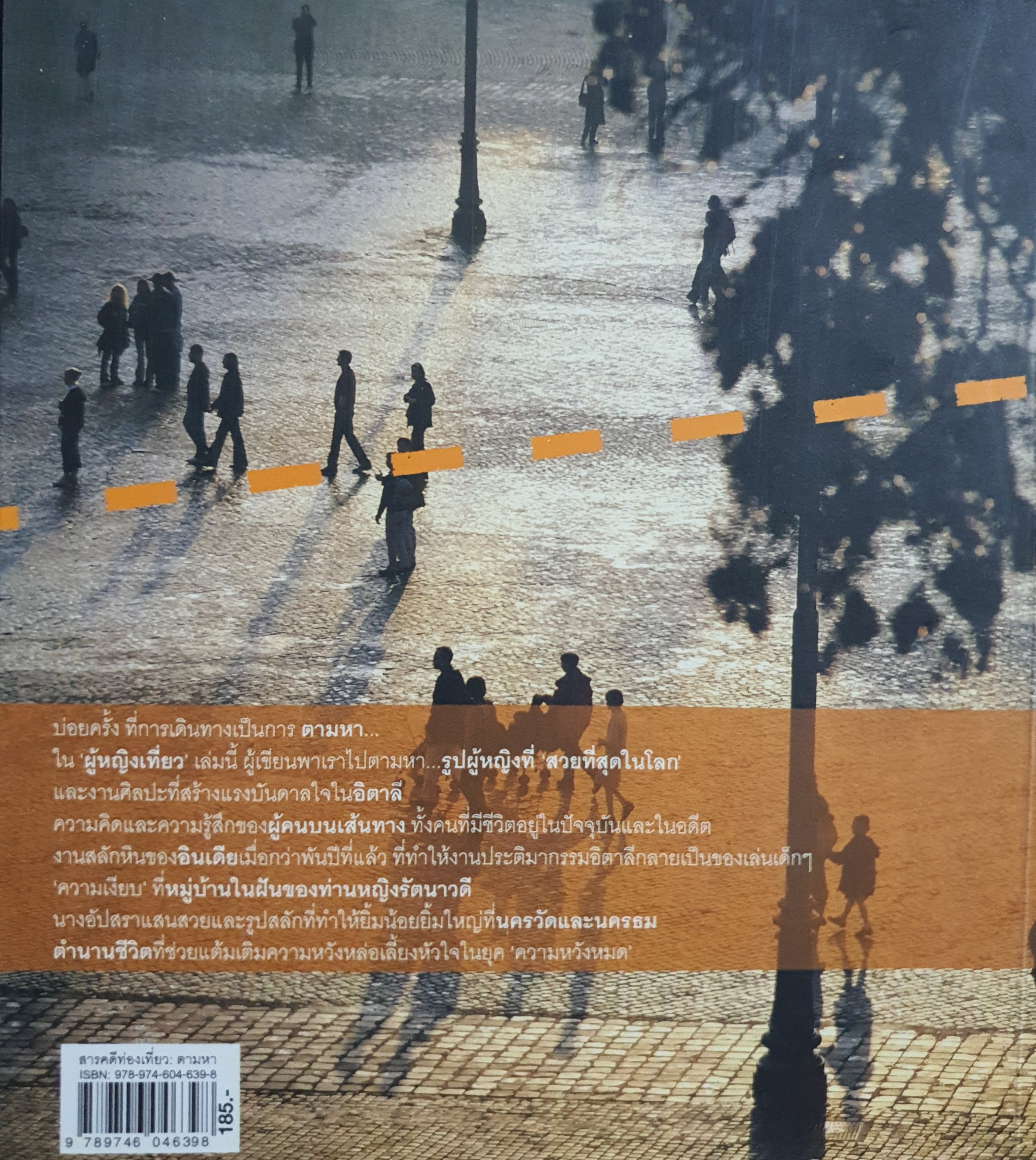 ผู้หญิงเที่ยว ตอน ตามหา (พิมพ์ซ้ำ-เปลี่ยนปก) : อู่ทอง ประศาสน์วินิจฉัย