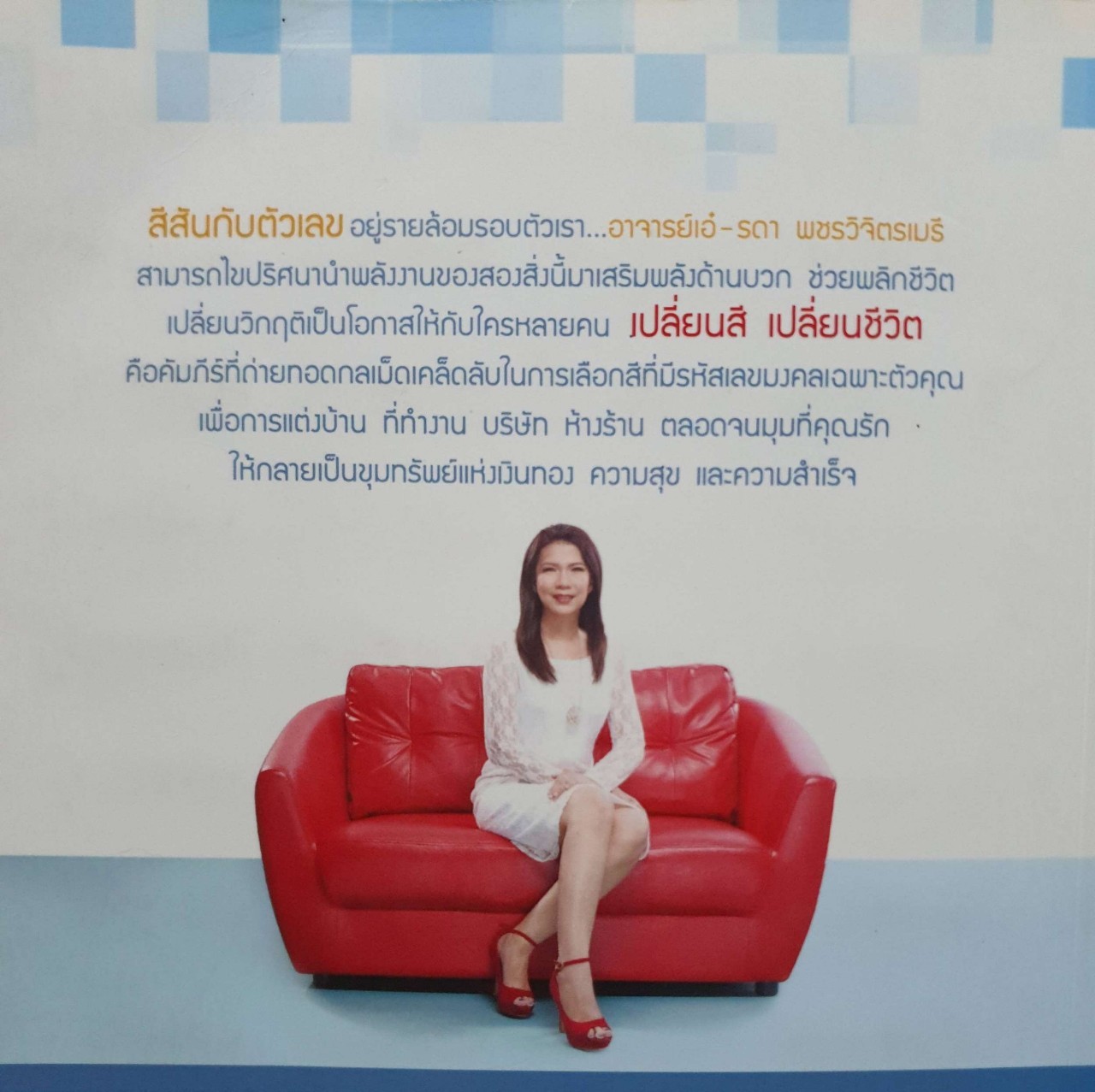 เปลี่ยนสีเปลี่ยนชีวิต : อาจารย์เอ๋ รดา พชรวิจิตรเมรี