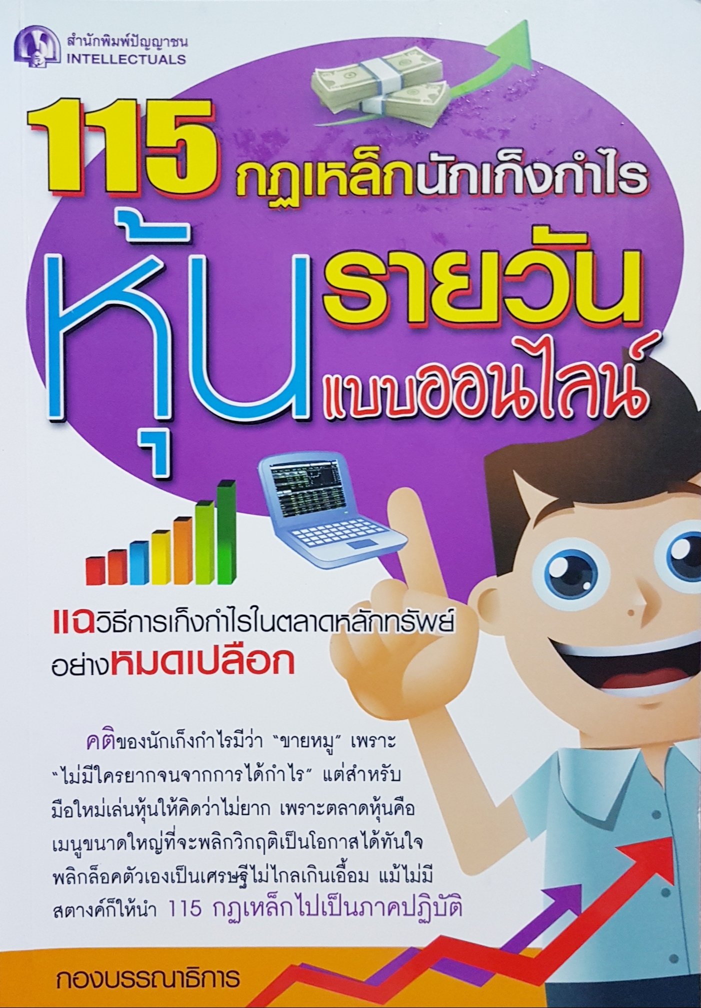115 กฎเหล็กนักเก็งกำไร หุ้นรายวัน แบบออนไลน์