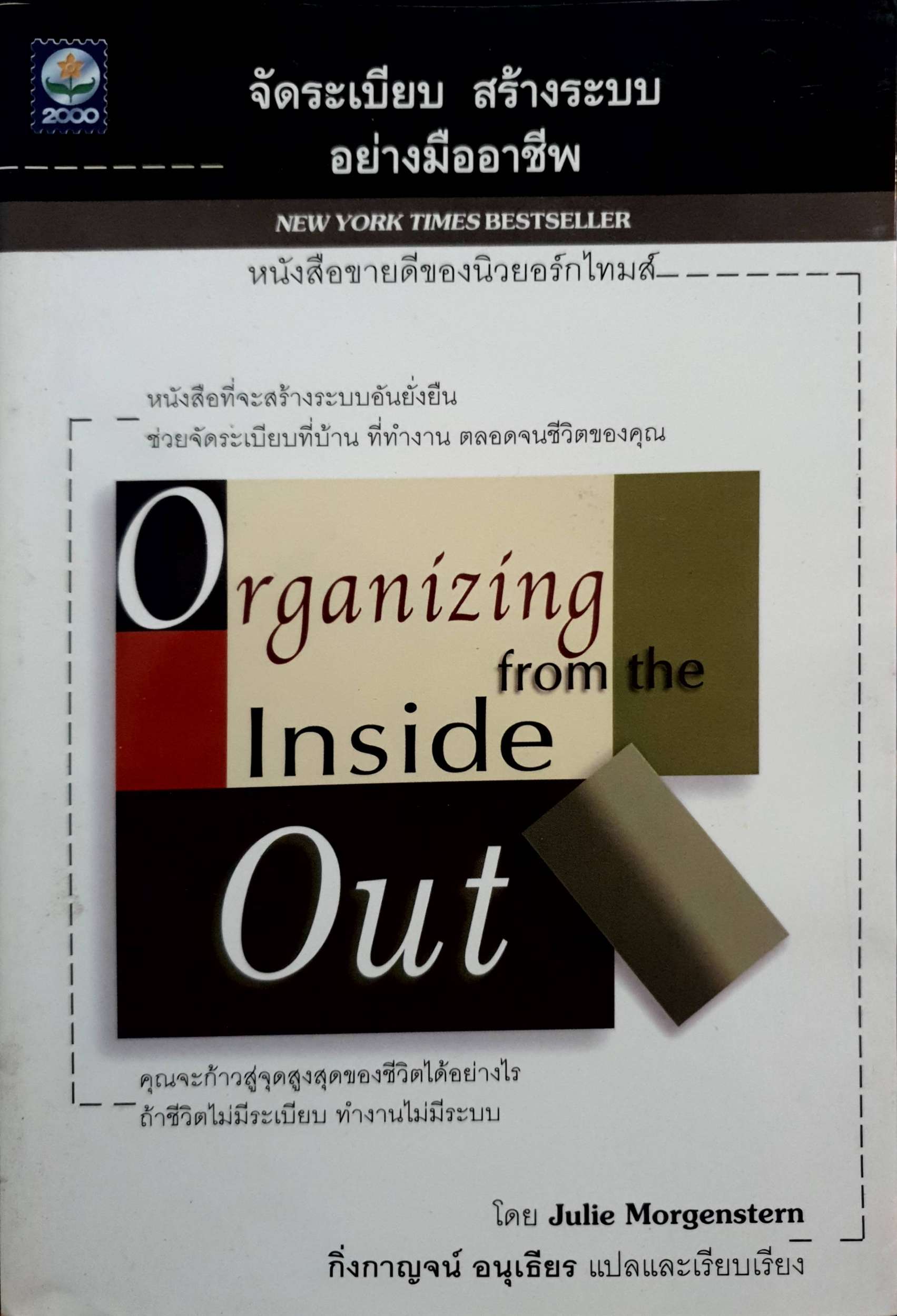 จัดระเบียบ สร้างระบบ อย่างมืออาชีพ Organization From the Inside Out