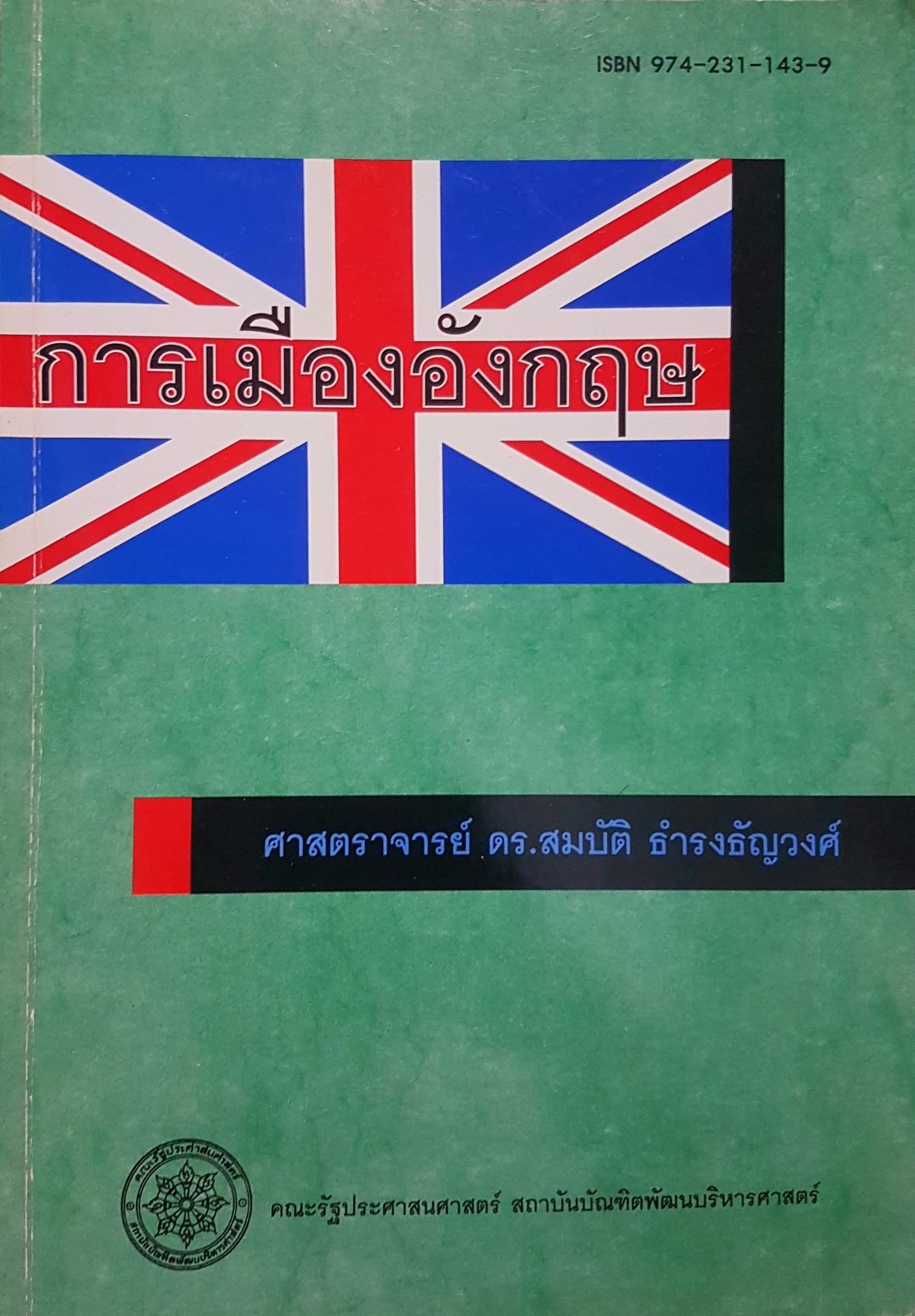 การเมืองอังกฤษ ศาสตราจารย์ ดร.สมบัติ ธำรงธัญวงศ์