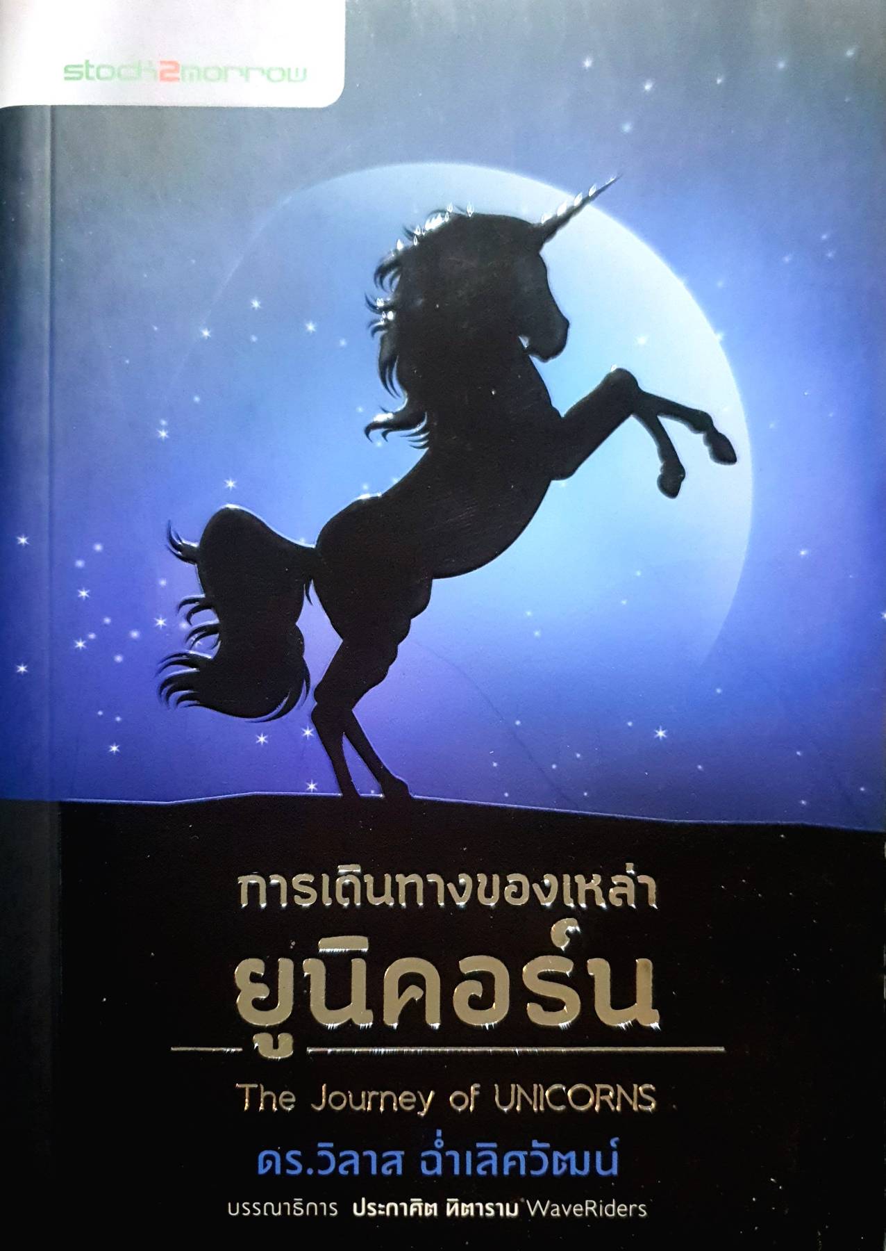การเดินทางของเหล่ายูนิคอร์น The Journey of UNICORNS