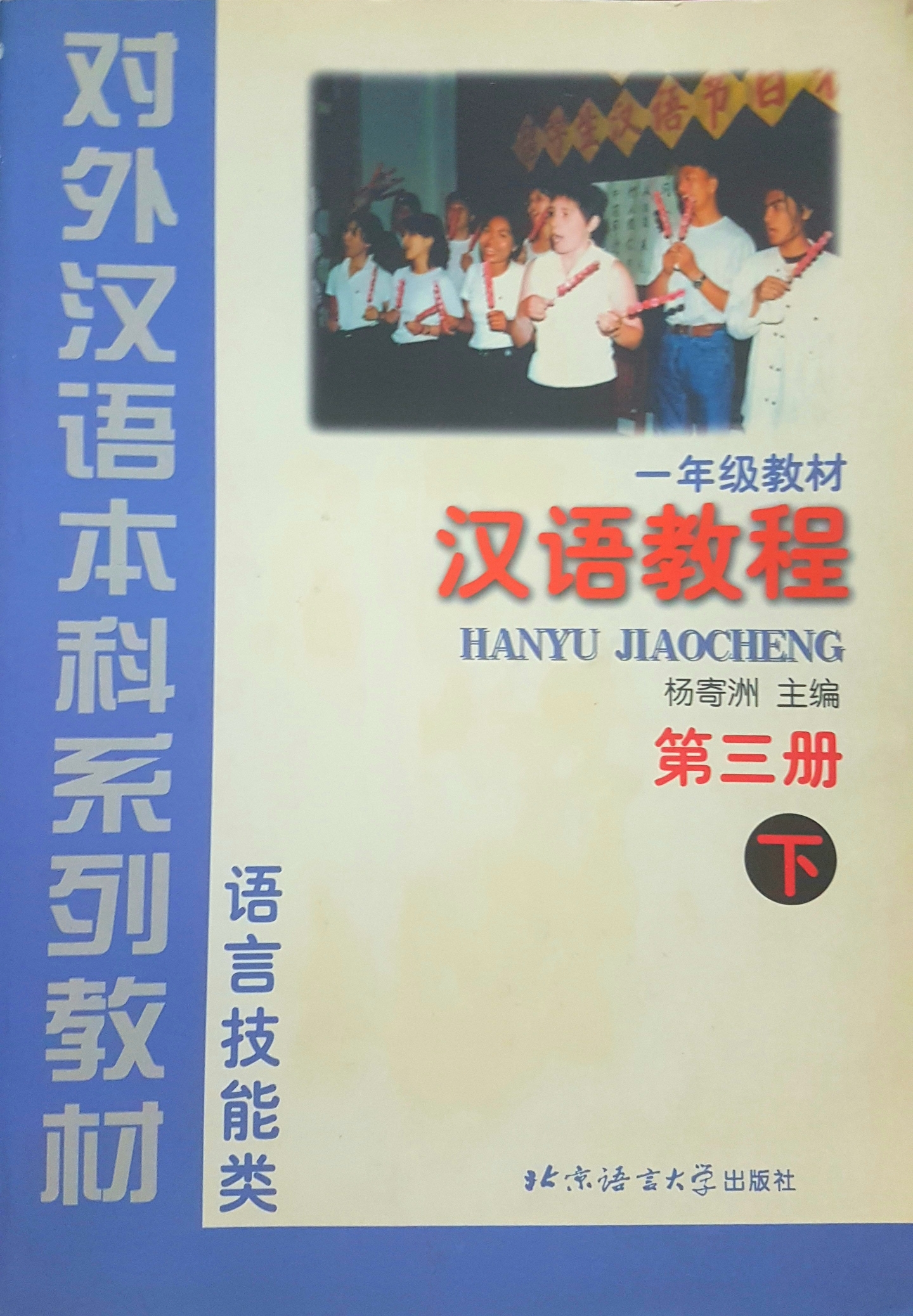 Hanyu Jiaocheng (Chinese Course) Book 1 Part 1