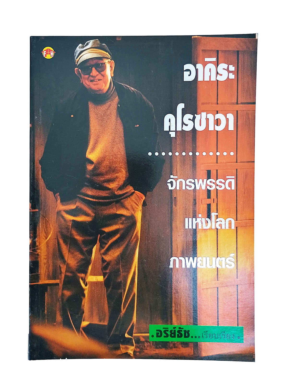 อาคิระ คุโรซาวา จักรพรรดิแห่งโลกภาพยนตร์ ผู้กำกับหนัง ชีวประวัติ หนังสือ ภาพยนตร์