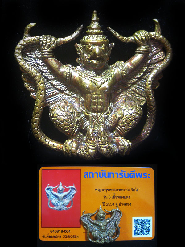 (49) พญาครุฑเพิ่มยศ รุ่น 3 (รุ่นสุดท้าย) หลวงปู่ผาด วัดไร่ อ่างทอง