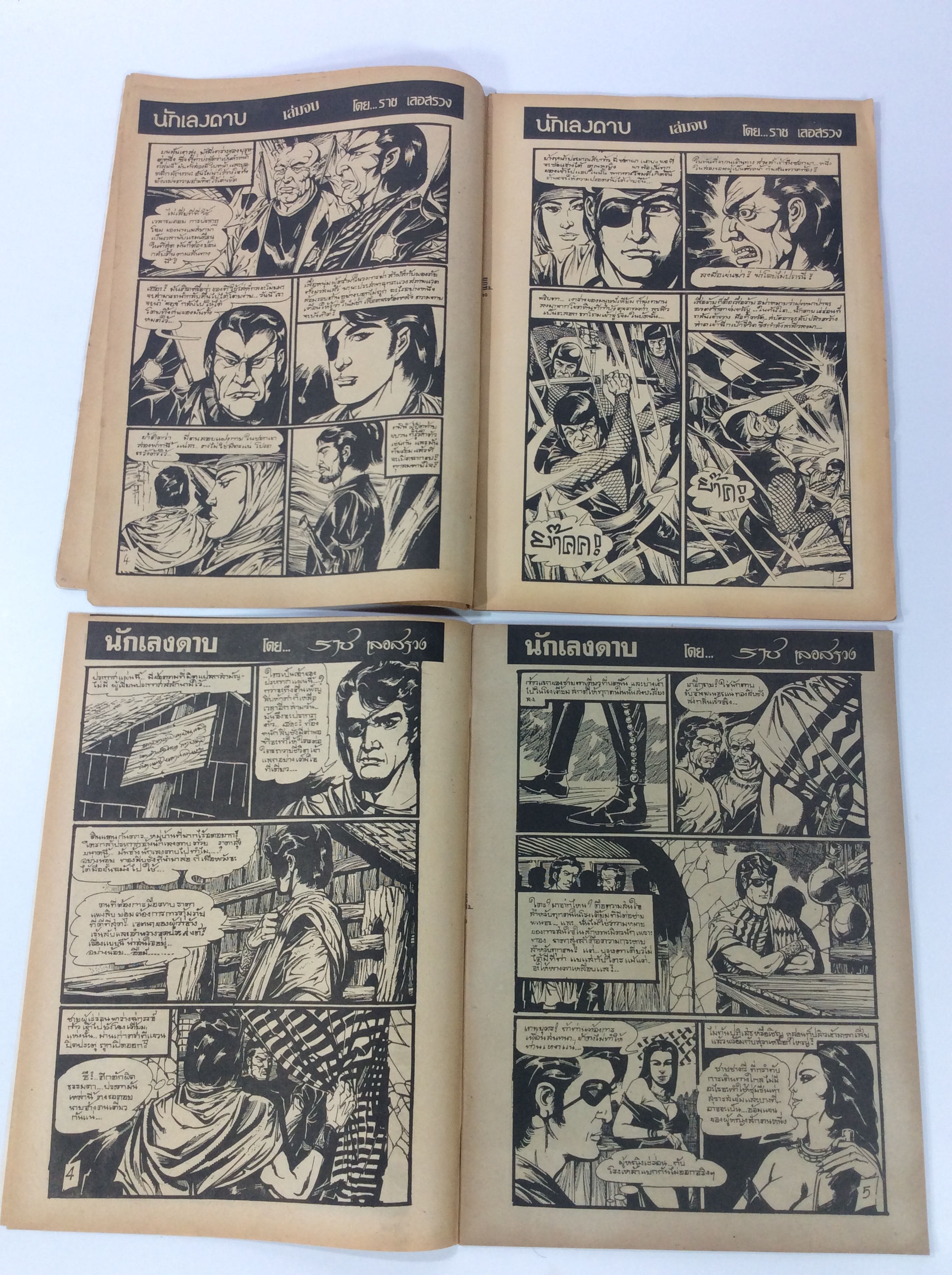 นักเลงดาบ เล่ม 1-2 จบ ราช เลอสรวง การ์ตูนไทยหายาก หนังสือ สะสม หนังสือหายาก การ์ตูน [คุ้มอักษรไทย]