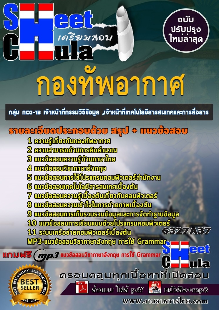 แนวข้อสอบกลุ่ม NCO-13 เจ้าหน้าที่กรรมวิธีข้อมูล ,เจ้าหน้าที่เทคโนโลยีสารสนเทศและการสื่อสาร กองทัพอากาศ