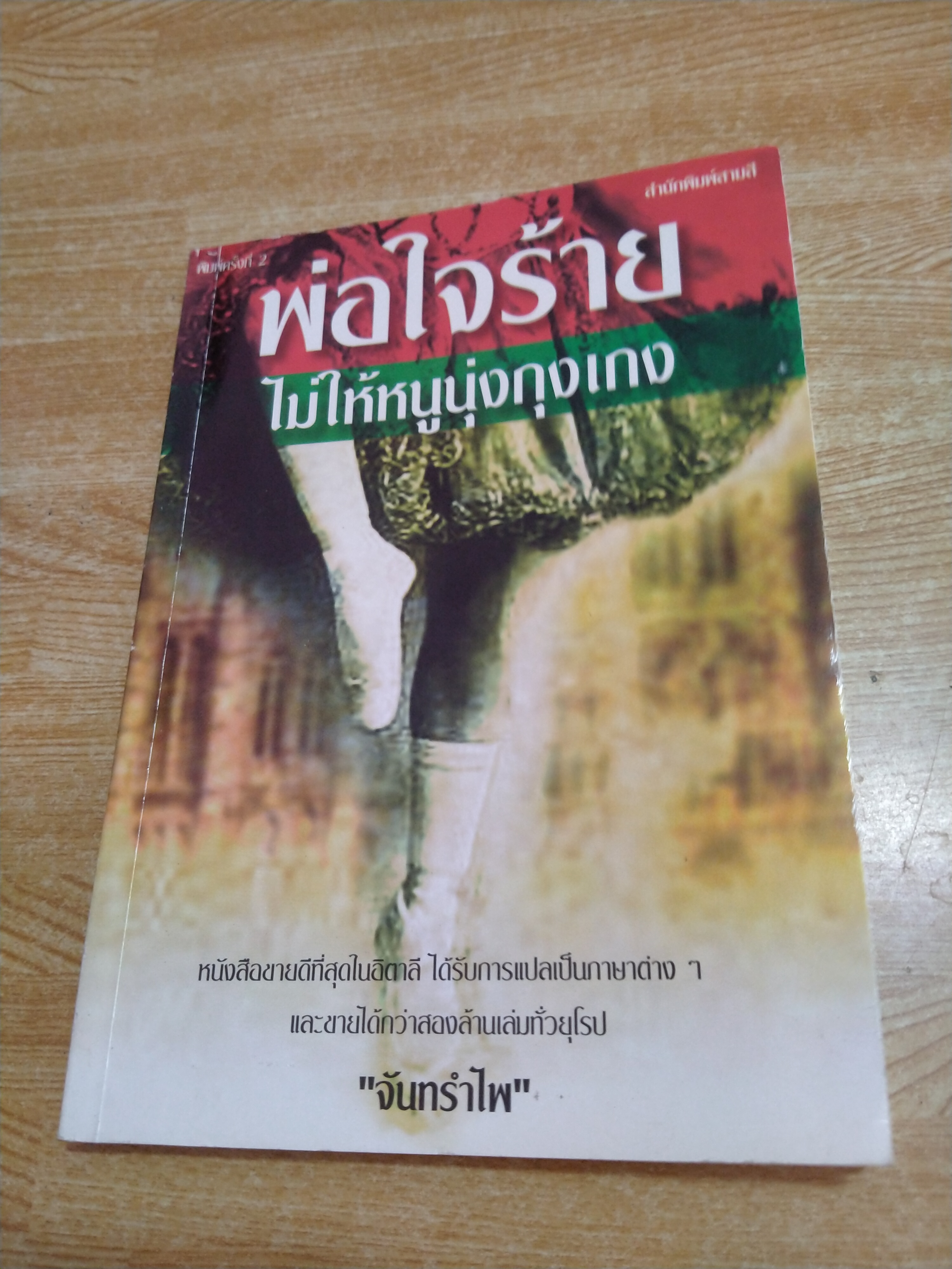 พ่อใจร้ายไม่ให้หนูนุ่งกุงเกง