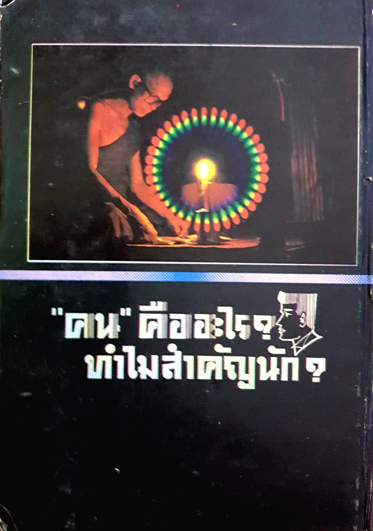 คน คืออะไรทำไมสำคัญนัก