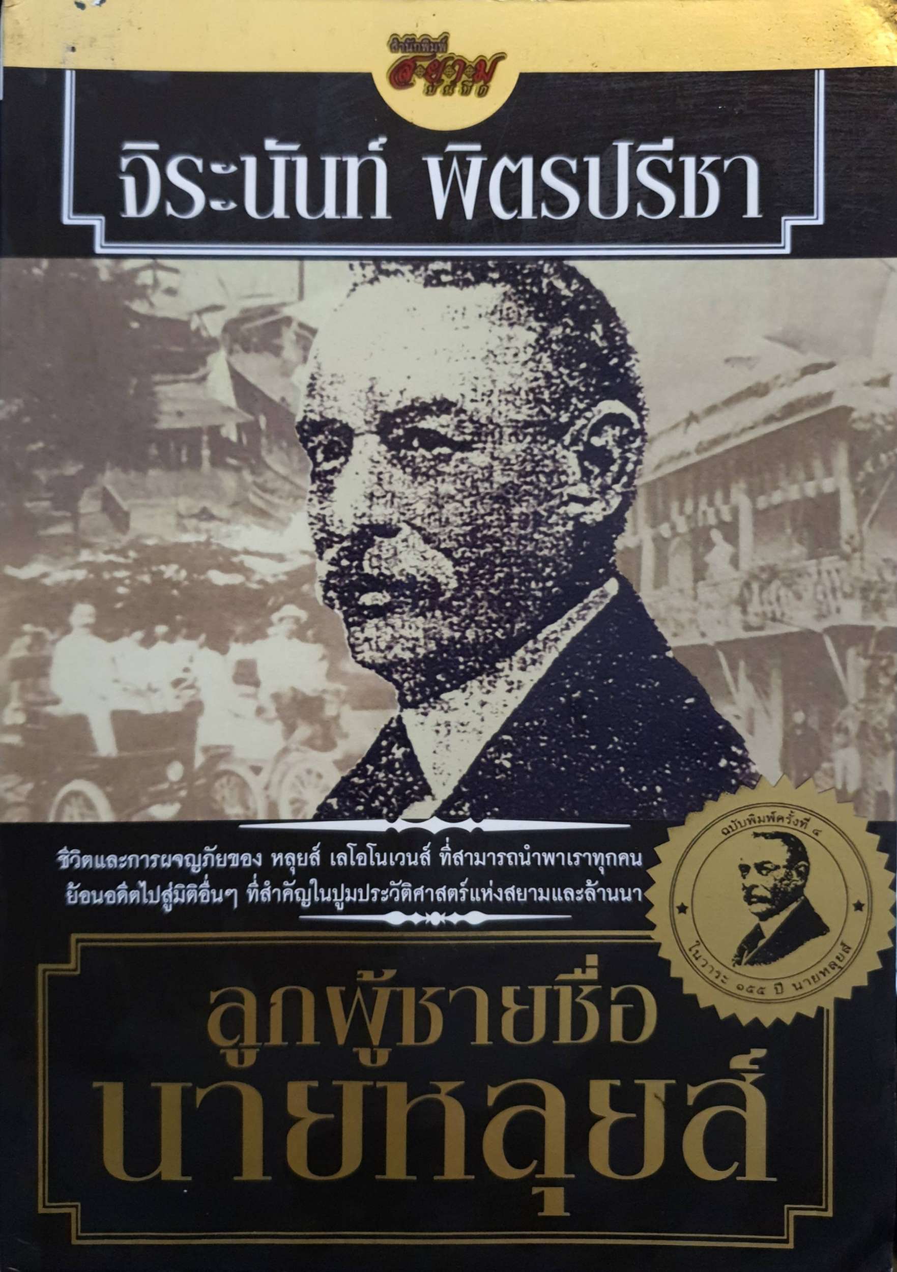 ลูกผู้ชายชื่อหลุยส์ : จิระนันท์ พิตรปรีชา