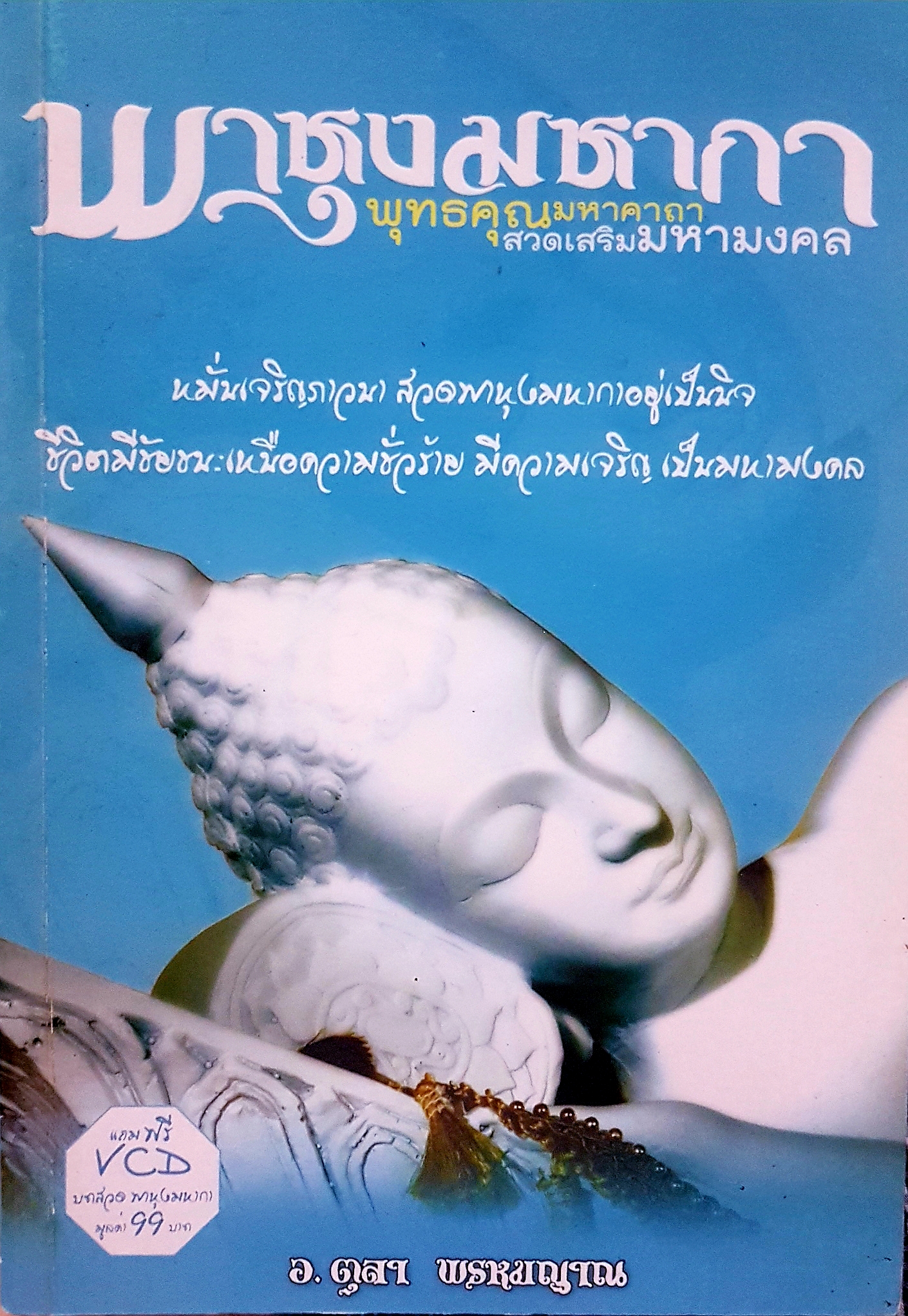 พาหุงมหากา พุทธคุณมหาคาถา สวดเสริมมหามงคล อาจารย์ตุลา พรหมญาณ