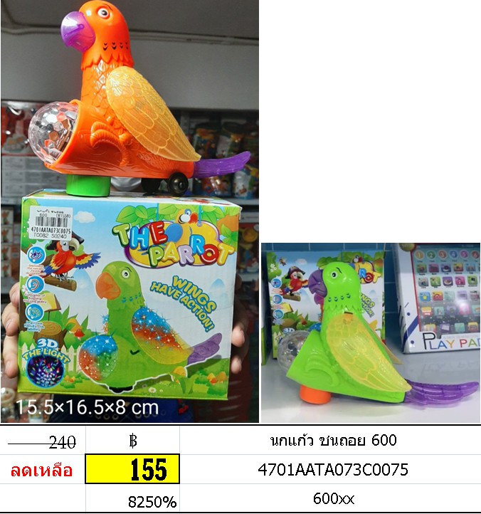 นกแก้ว ชนถอย 600