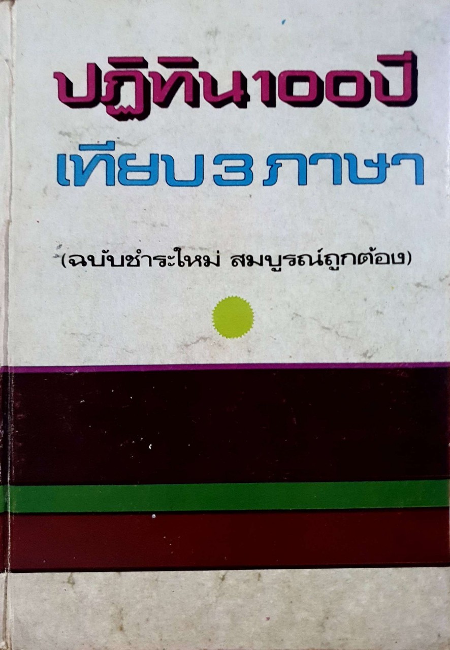 ปฏิทิน 100 ปีเทียบ 3 ภาษา ฉบับชำระใหม่ สมบูรณ์ถูกต้อง : จำลอง พิศนาคะ