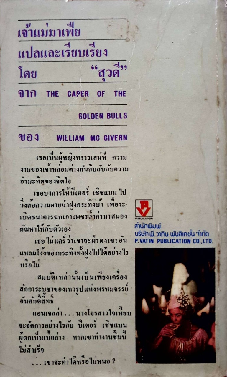 เจ้าแม่มาเฟีย